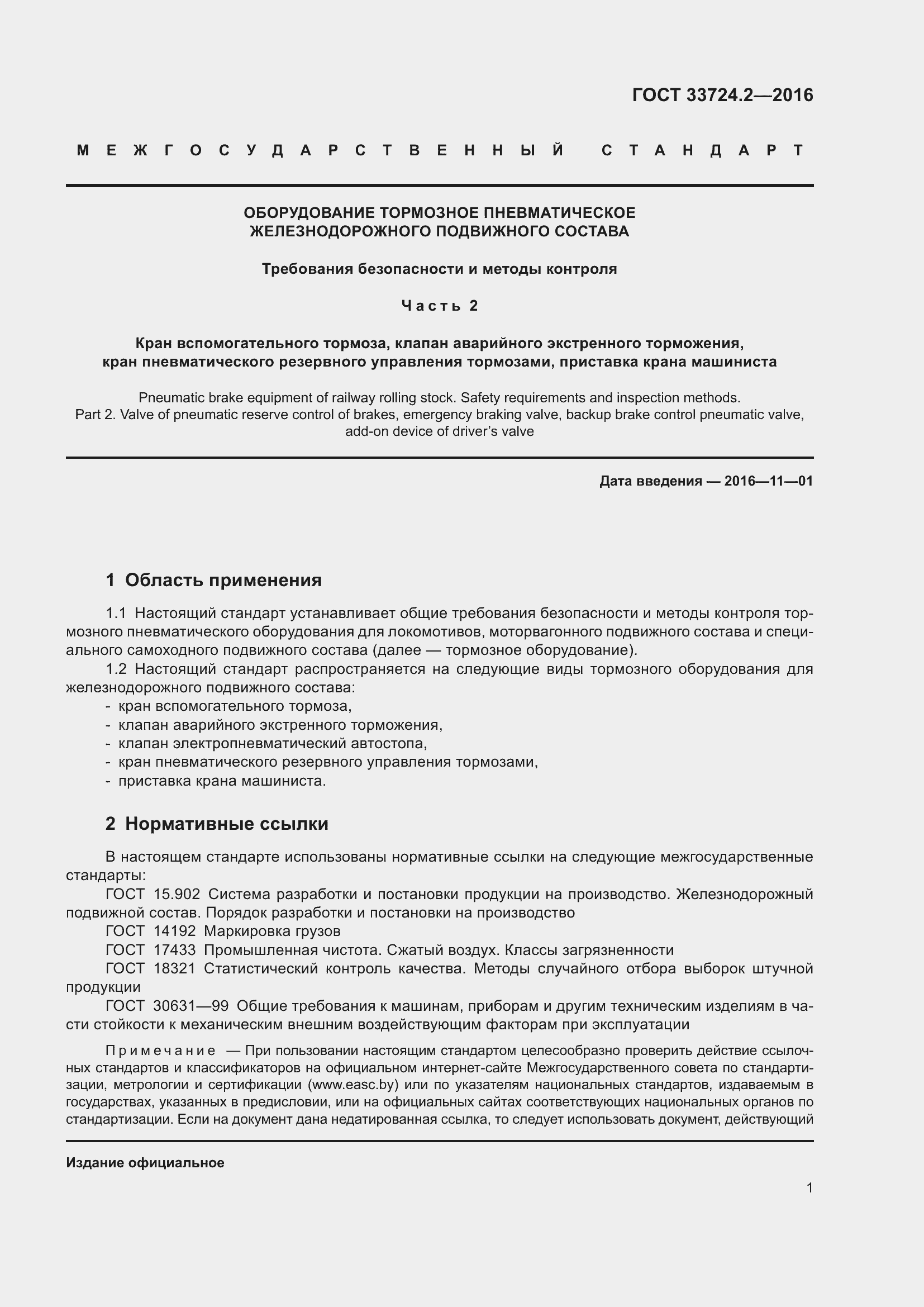 Страница 6 ГОСТ 33724.2-2016