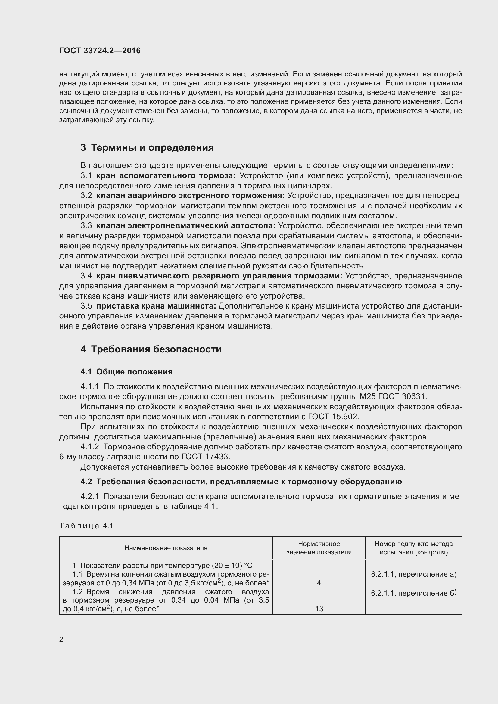 Страница 7 ГОСТ 33724.2-2016