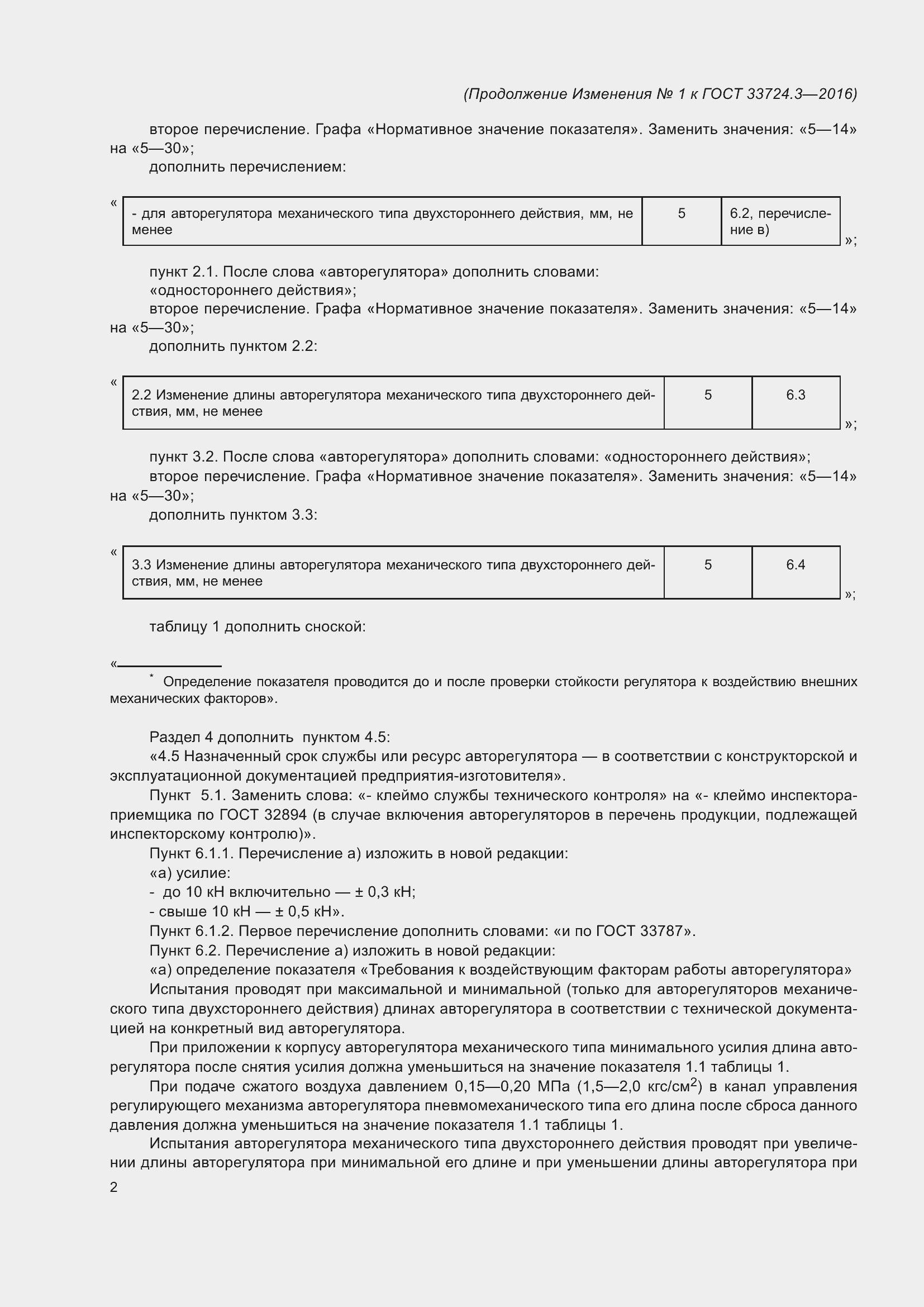 Страница 12 ГОСТ 33724.3-2016