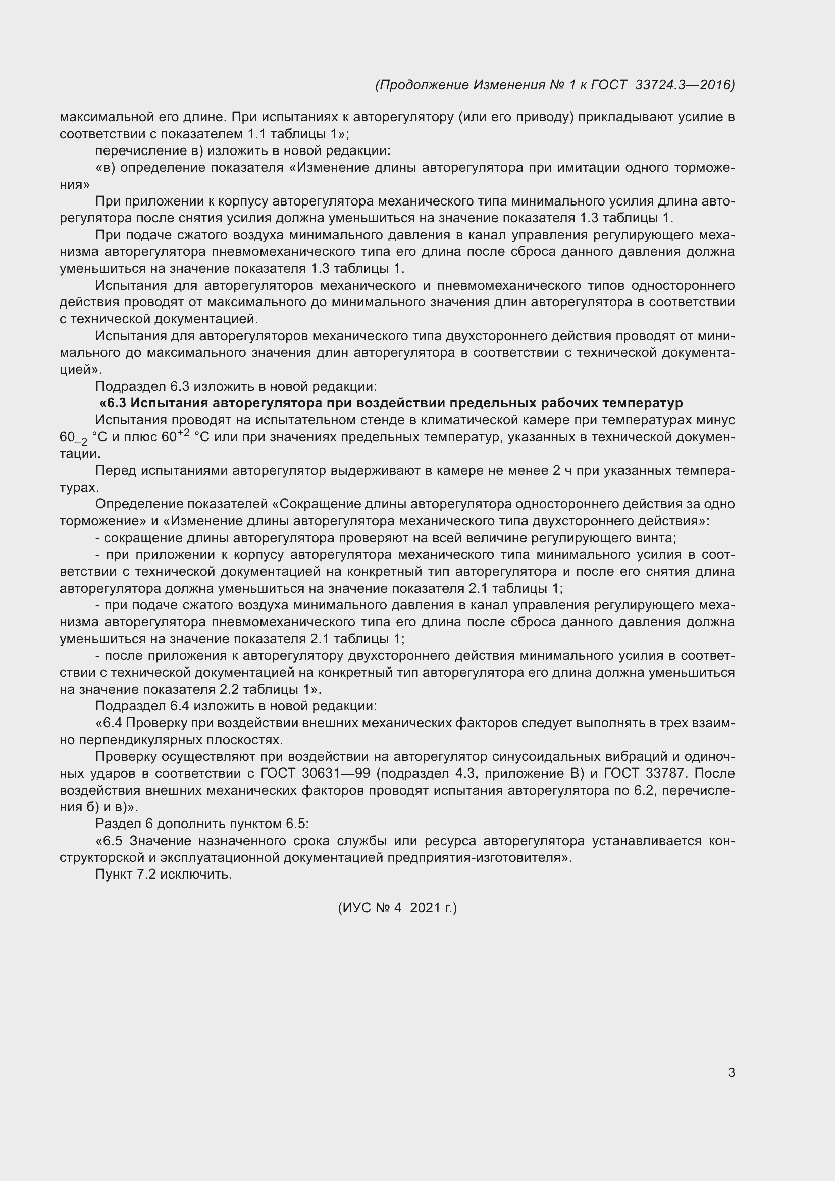 Страница 13 ГОСТ 33724.3-2016