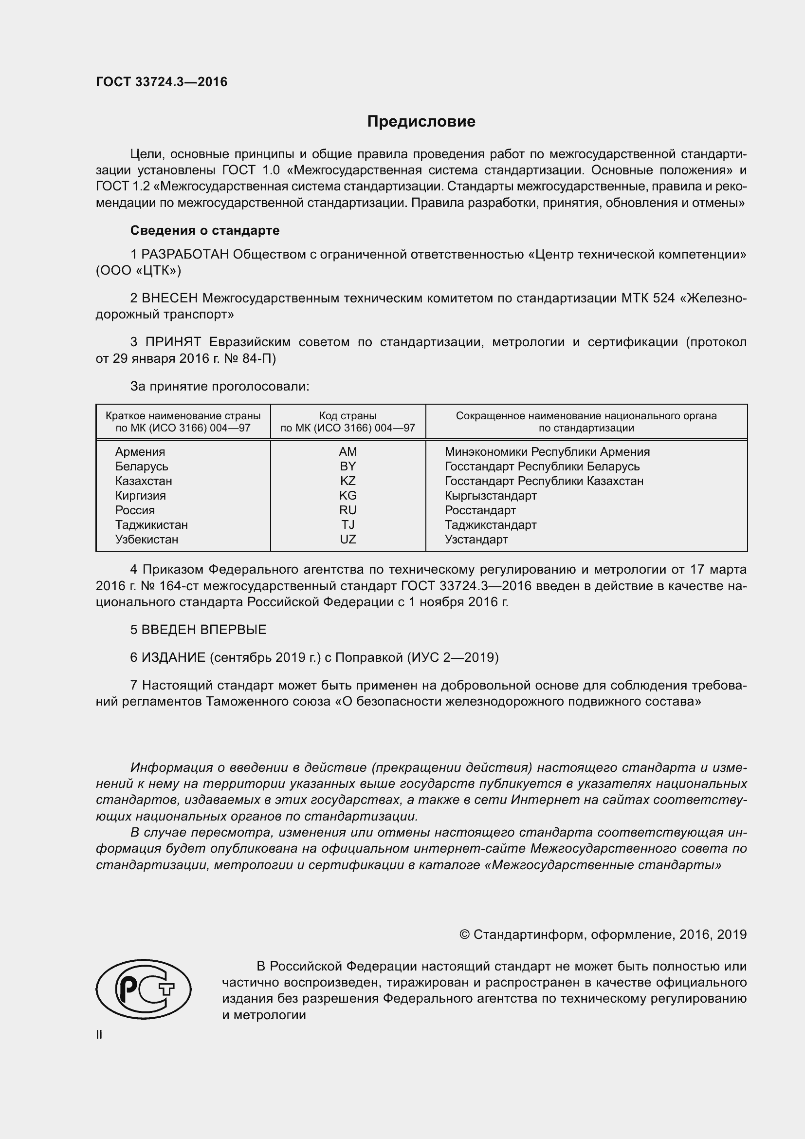 Страница 2 ГОСТ 33724.3-2016