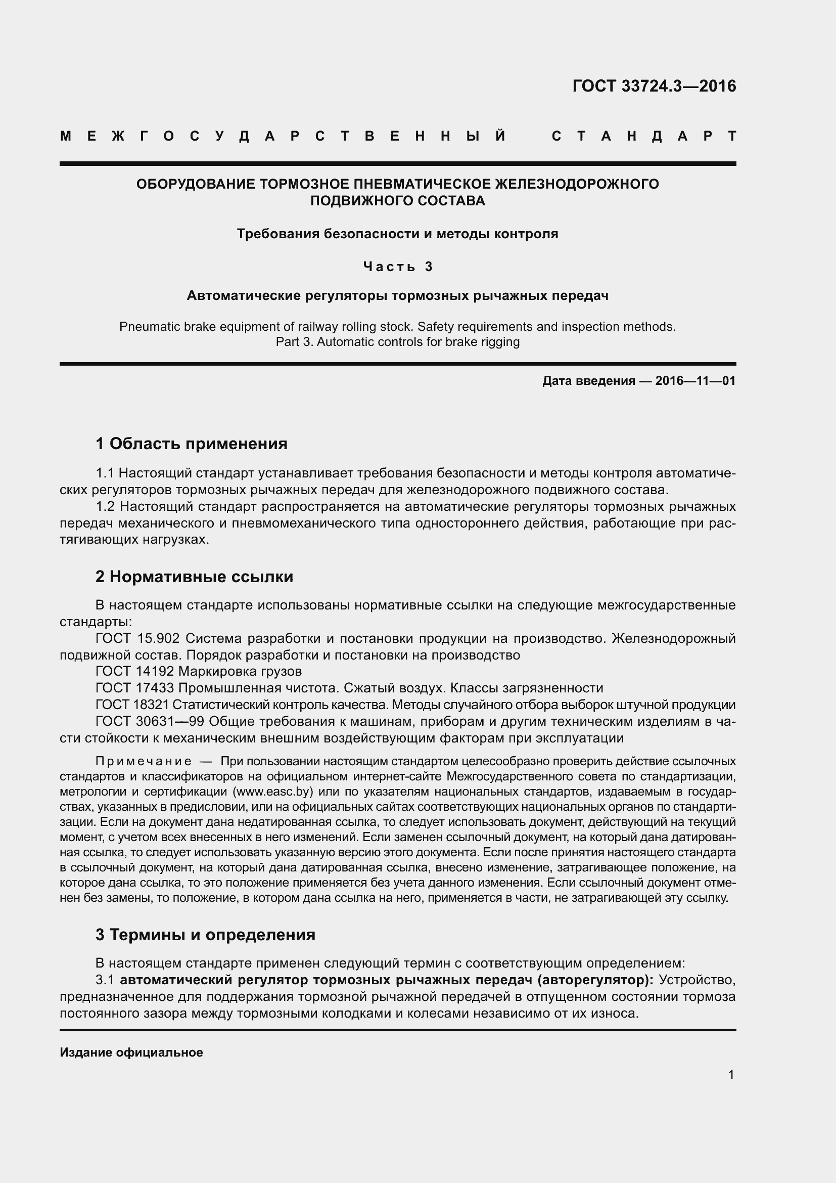 Страница 5 ГОСТ 33724.3-2016