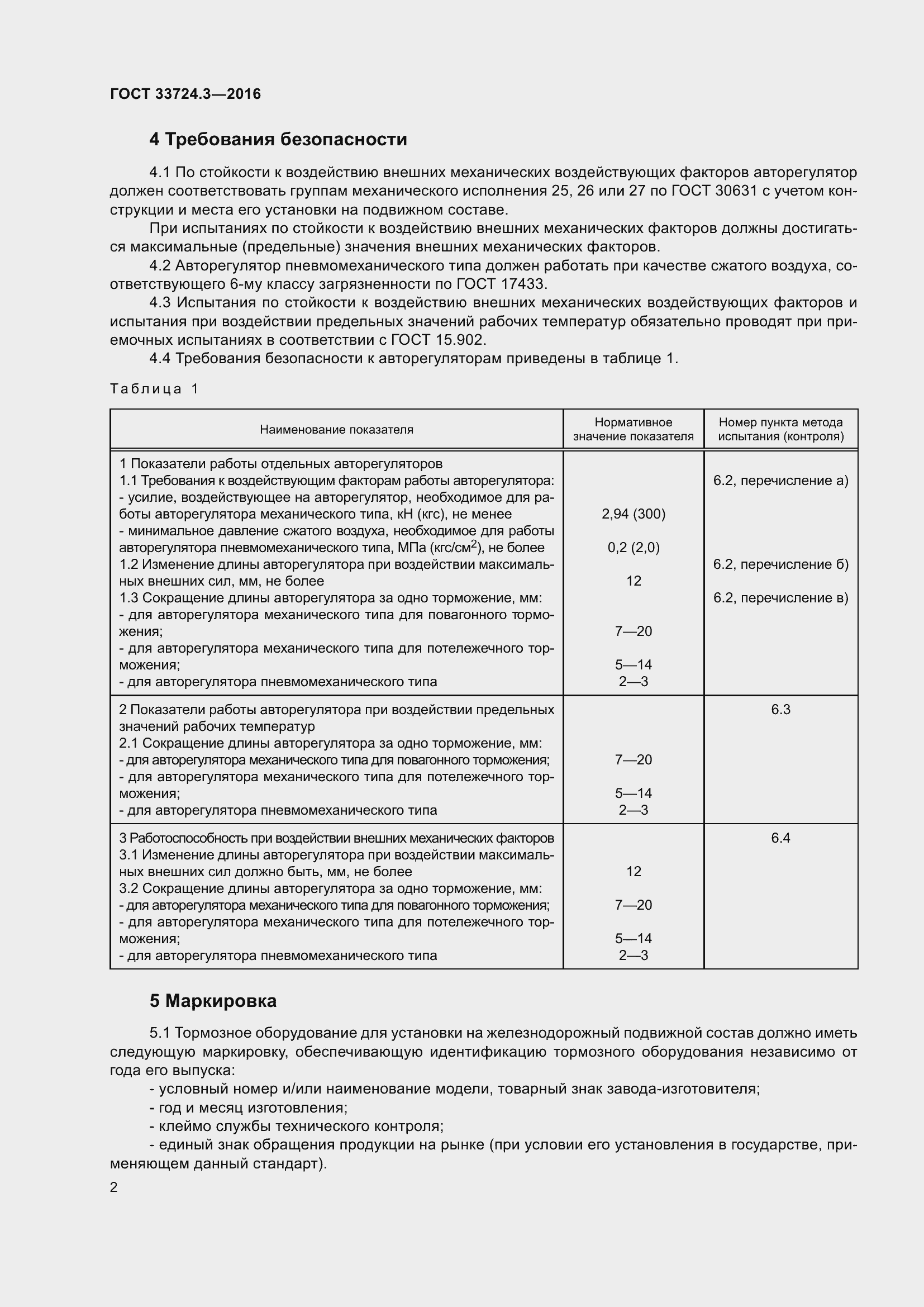Страница 6 ГОСТ 33724.3-2016