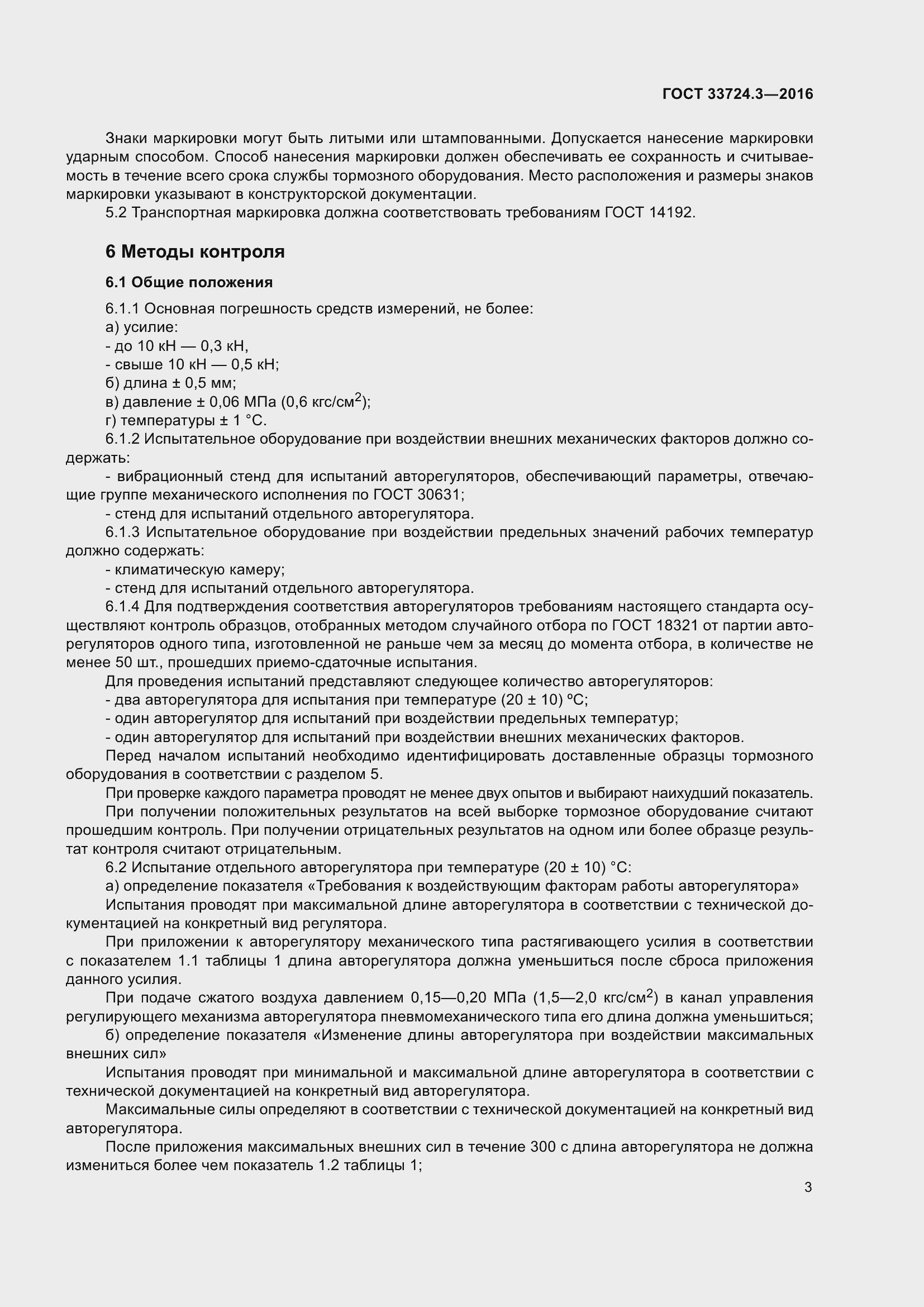 Страница 7 ГОСТ 33724.3-2016