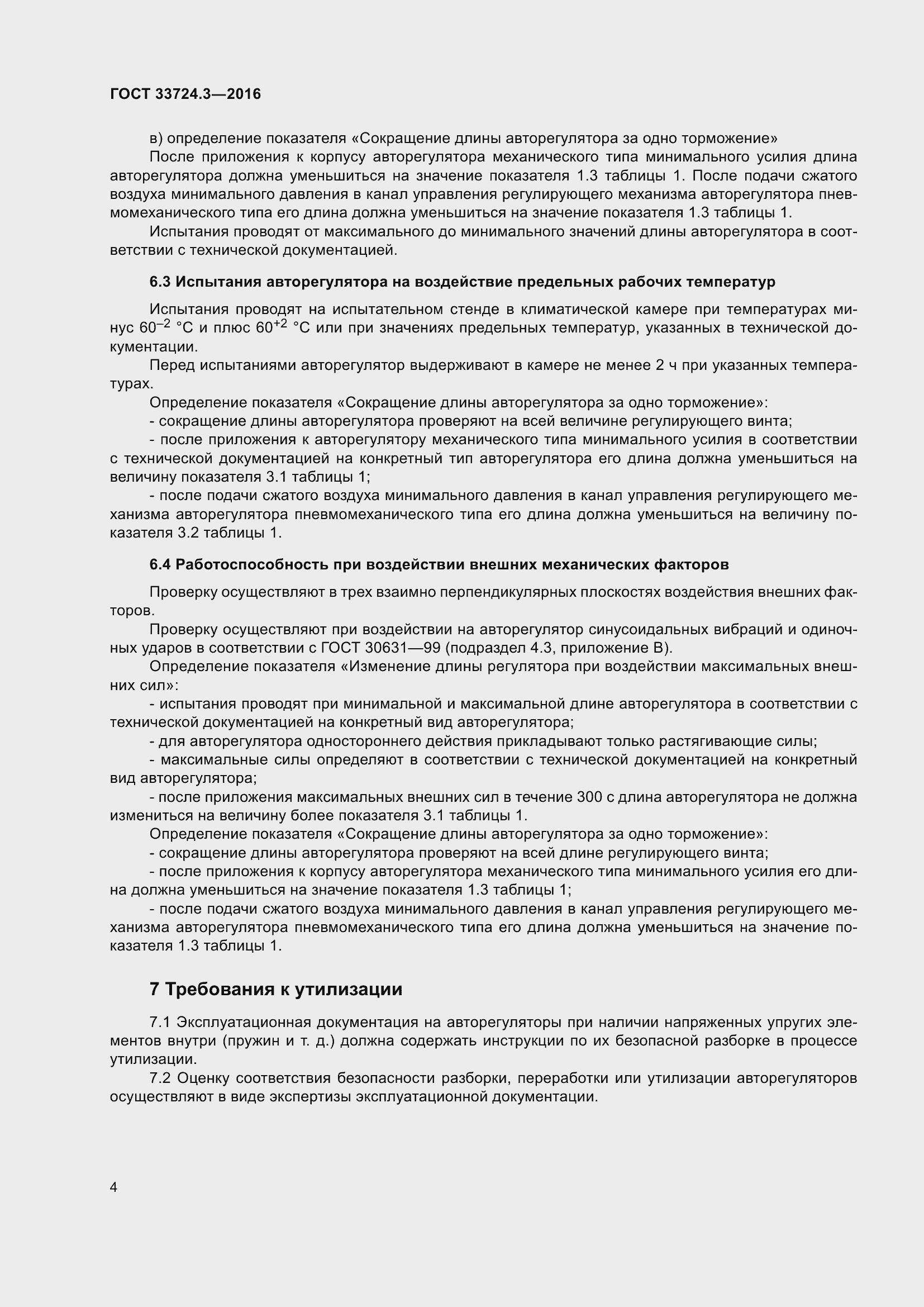 Страница 8 ГОСТ 33724.3-2016