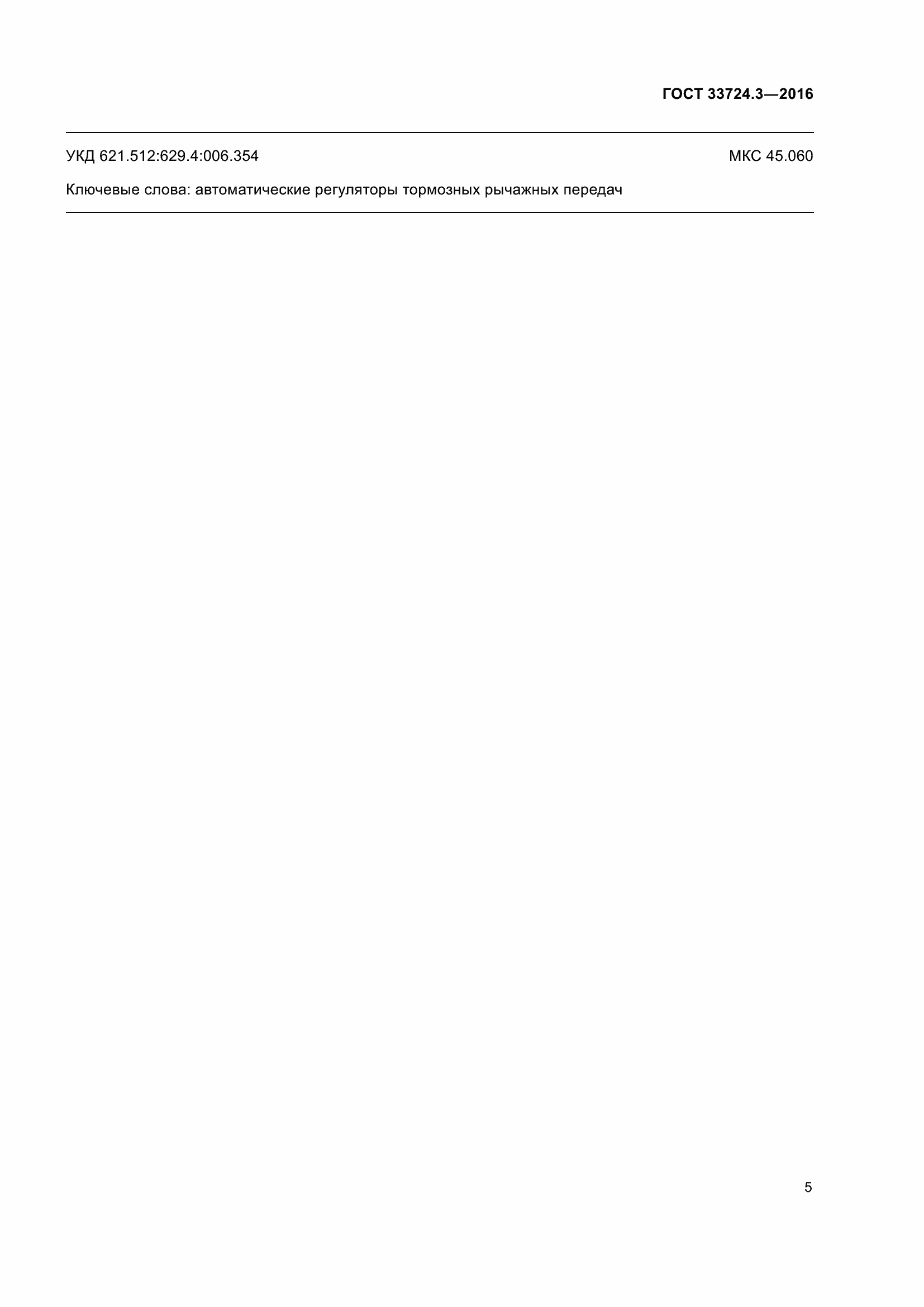 Страница 9 ГОСТ 33724.3-2016