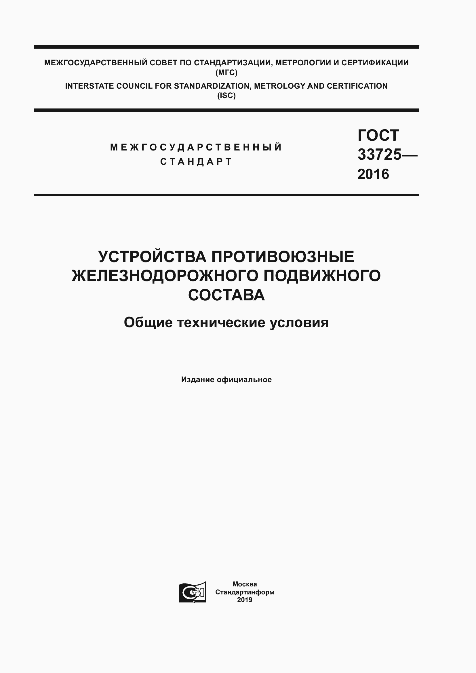 Страница 1 ГОСТ 33725-2016