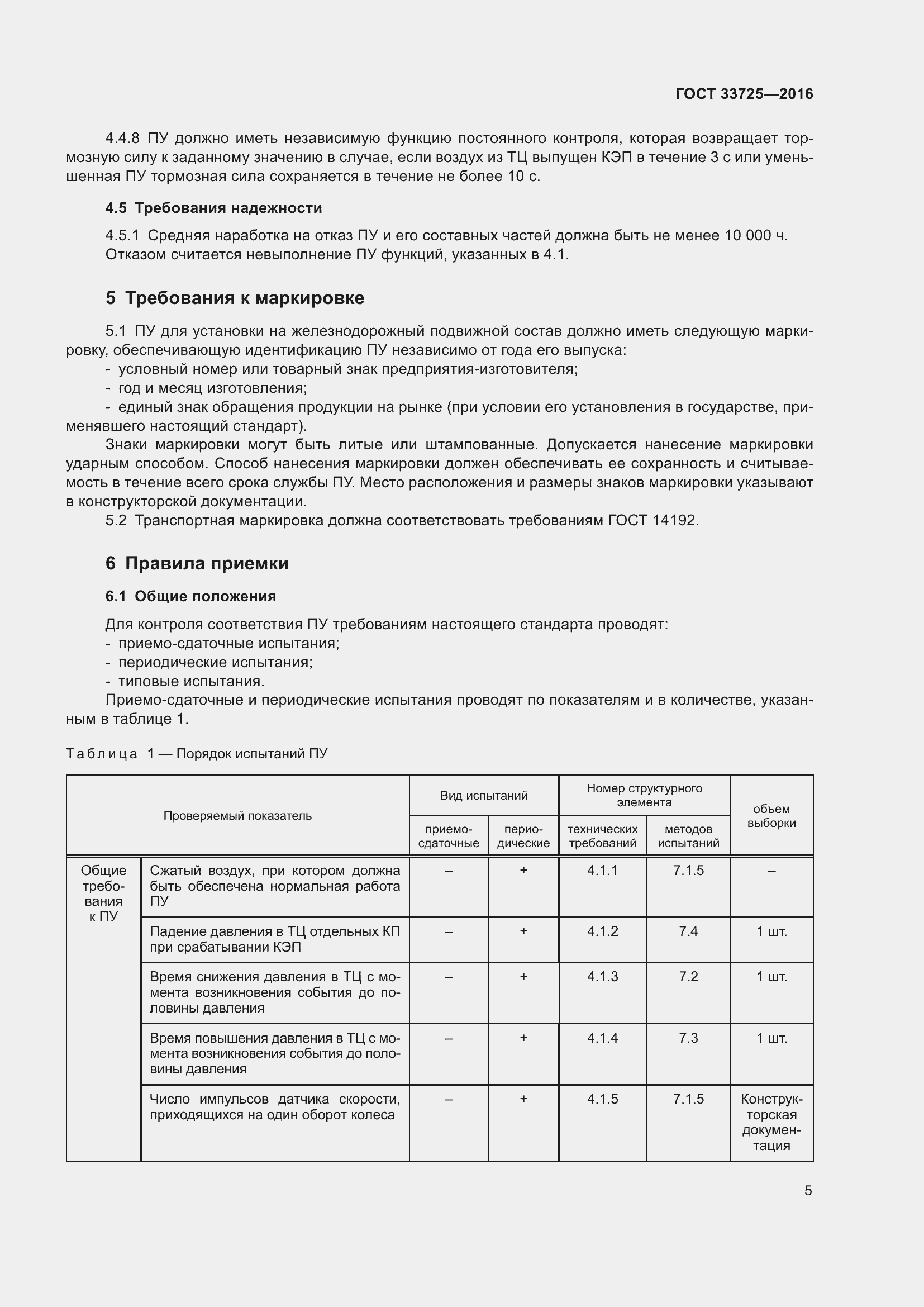 Страница 10 ГОСТ 33725-2016
