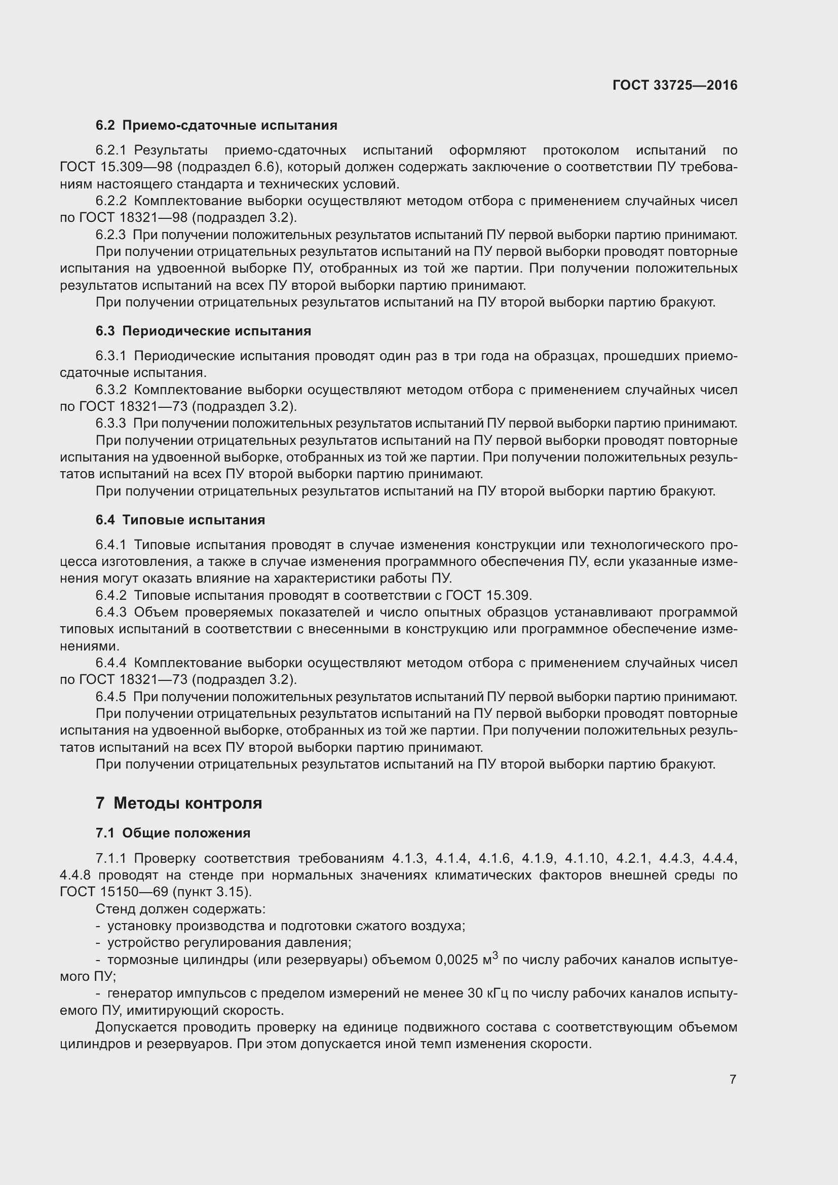 Страница 12 ГОСТ 33725-2016