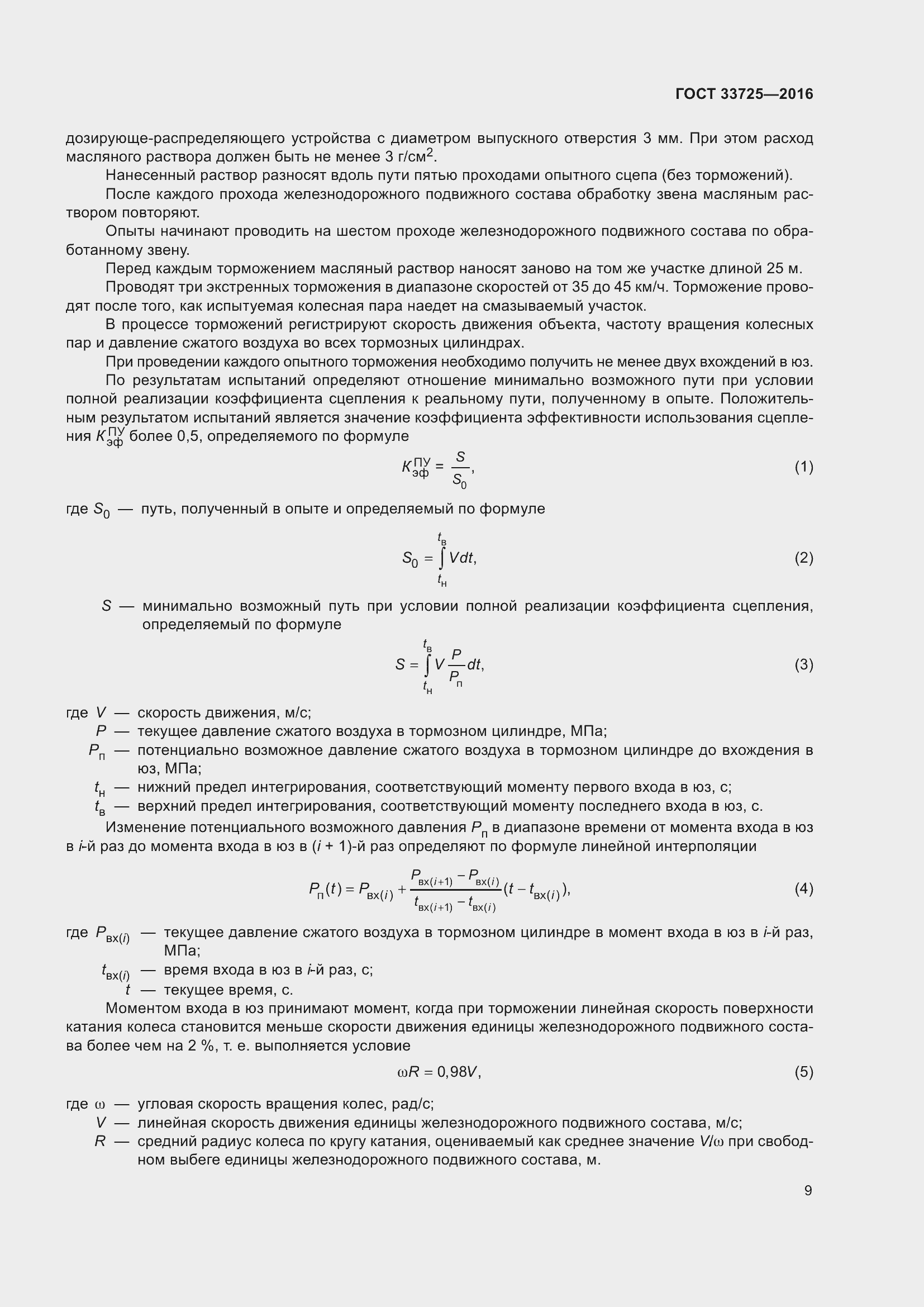 Страница 14 ГОСТ 33725-2016