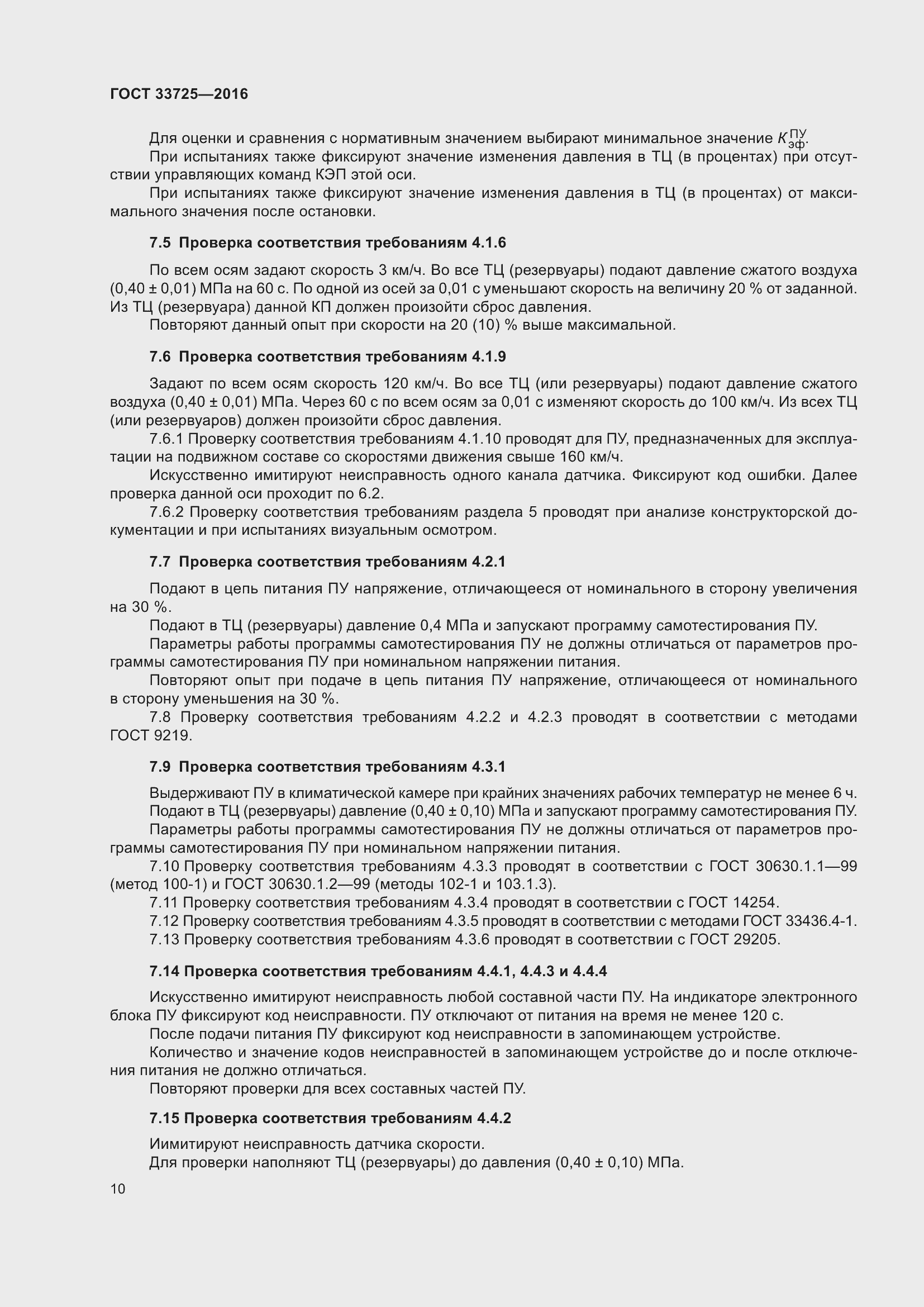 Страница 15 ГОСТ 33725-2016