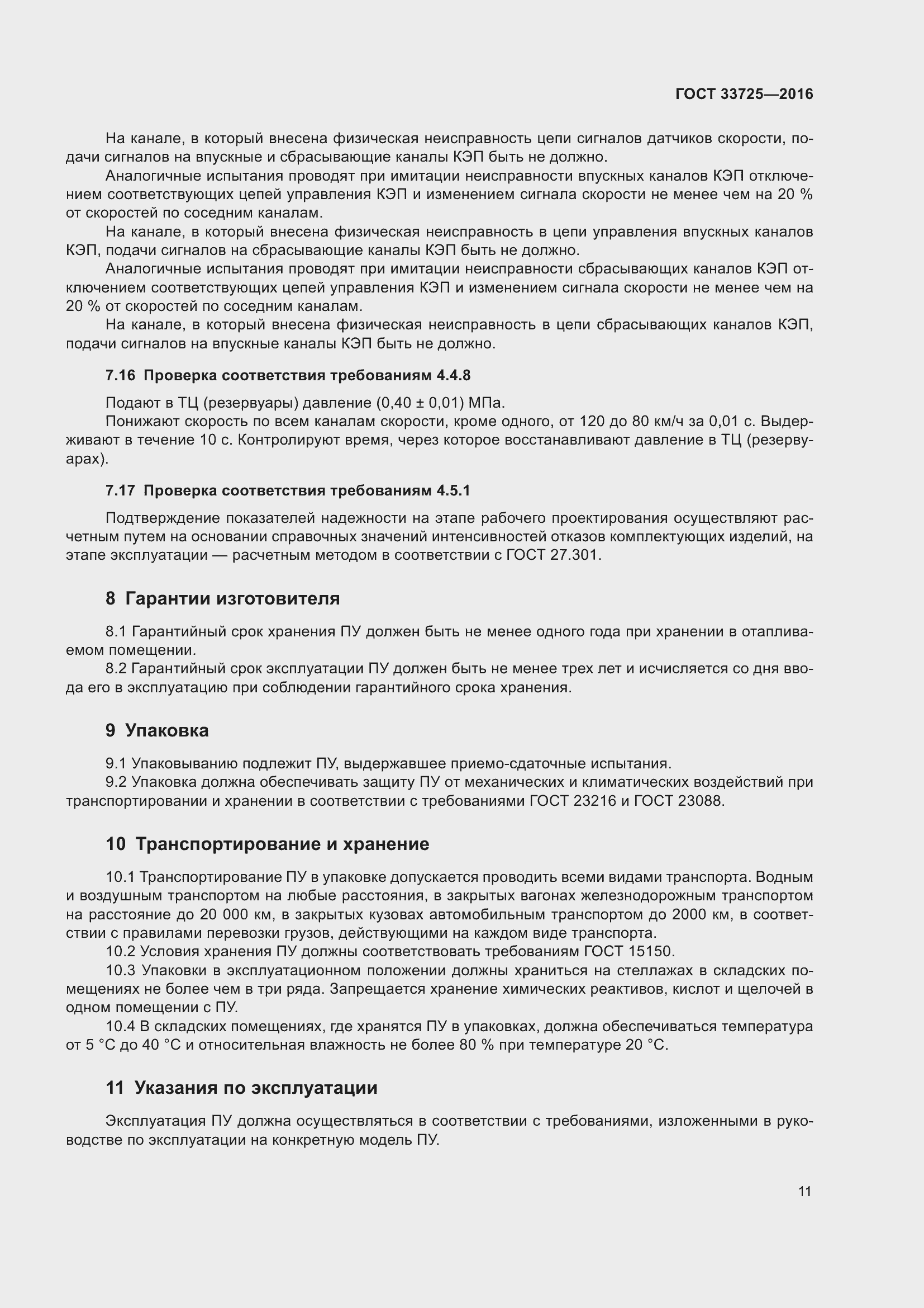 Страница 16 ГОСТ 33725-2016