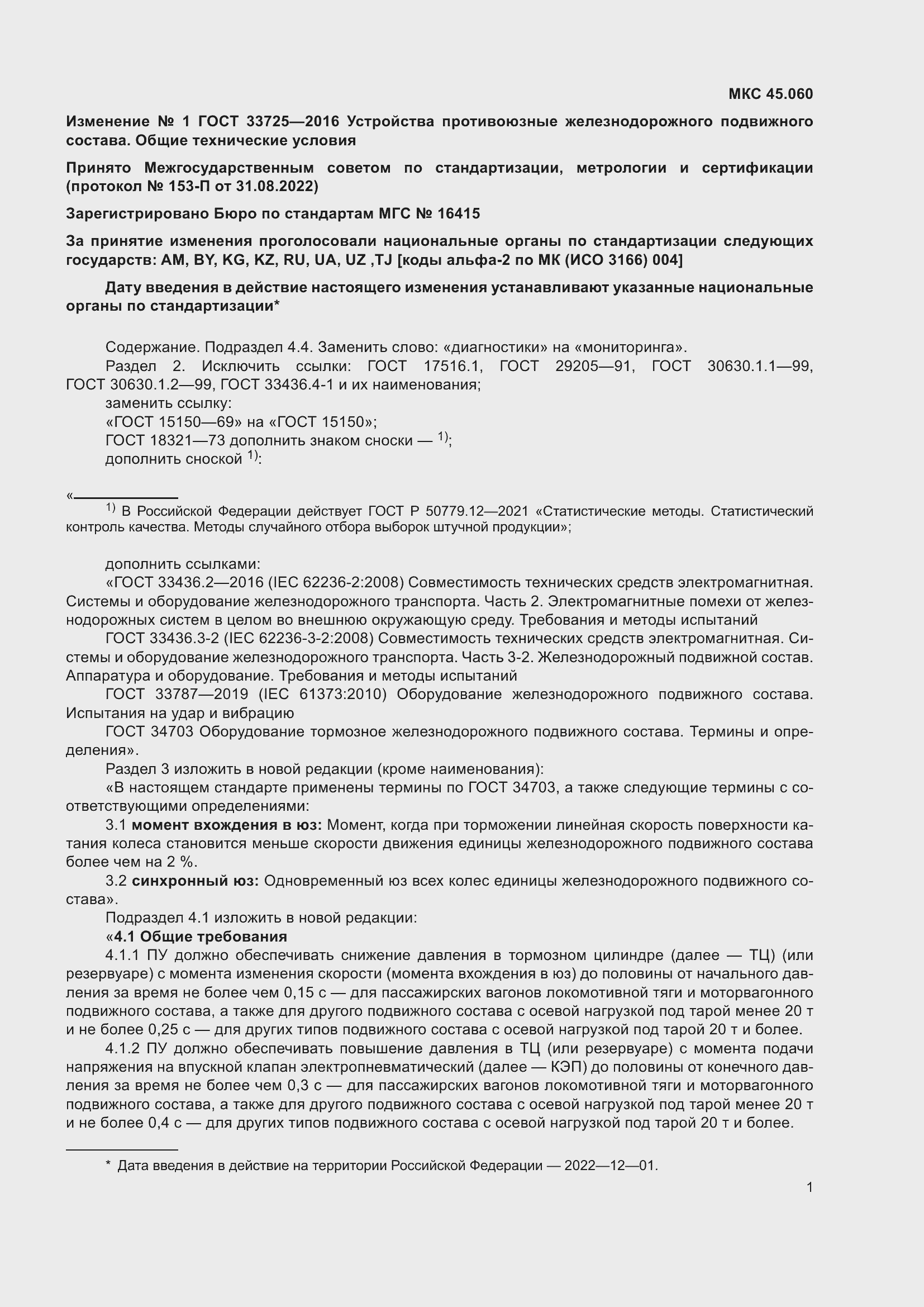 Страница 18 ГОСТ 33725-2016