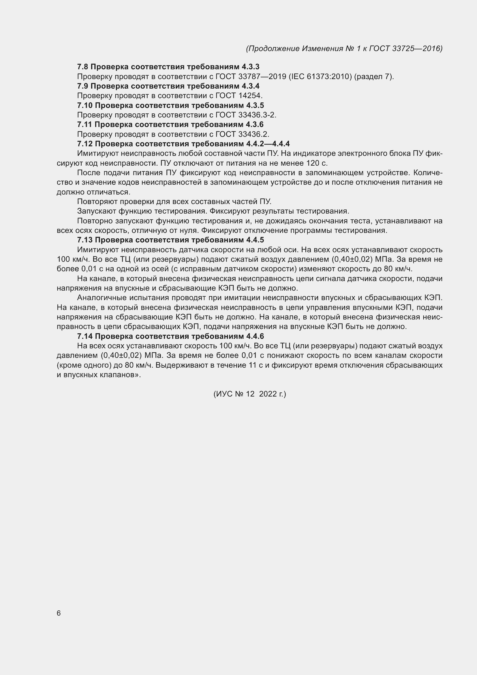 Страница 23 ГОСТ 33725-2016