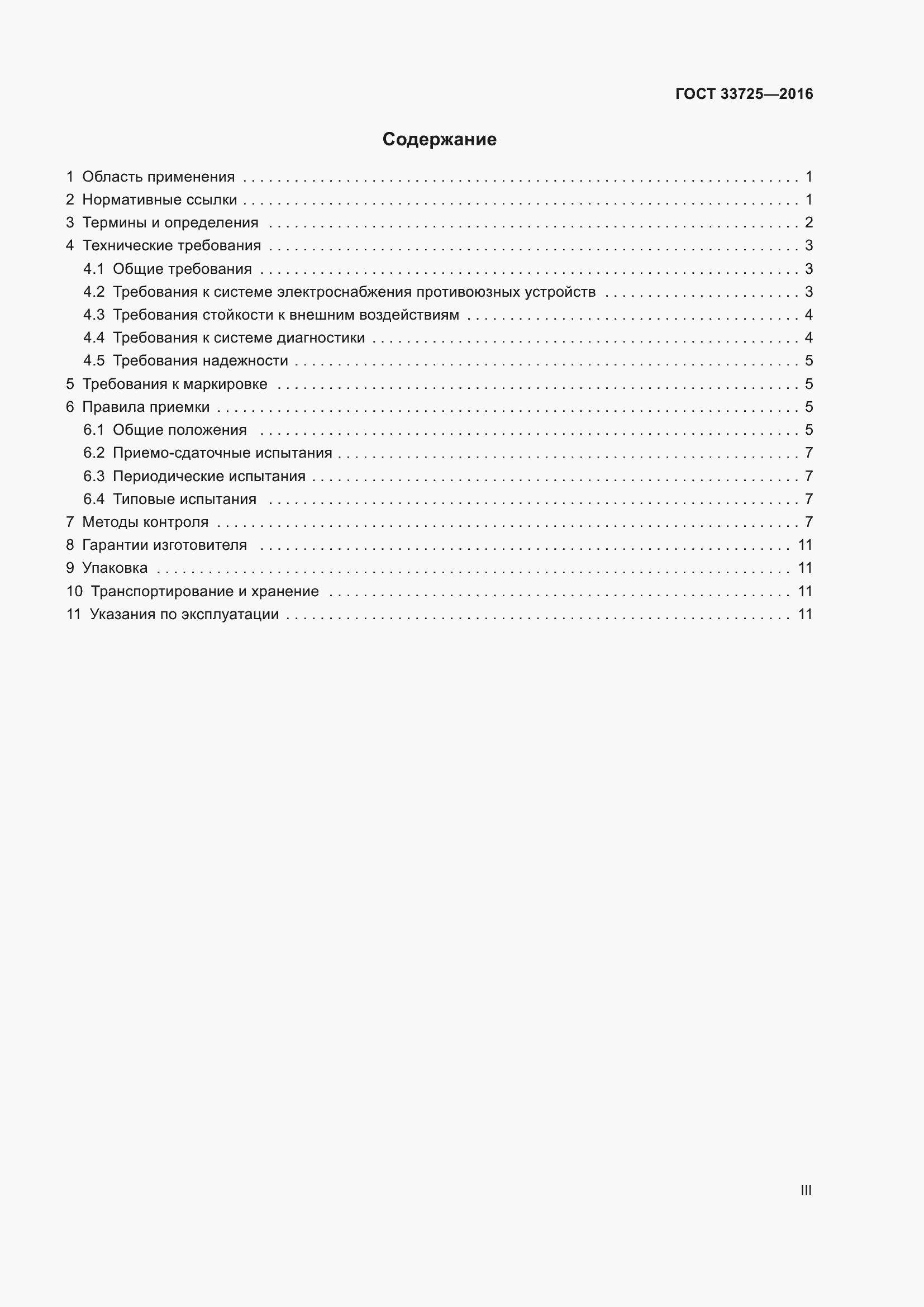 Страница 3 ГОСТ 33725-2016