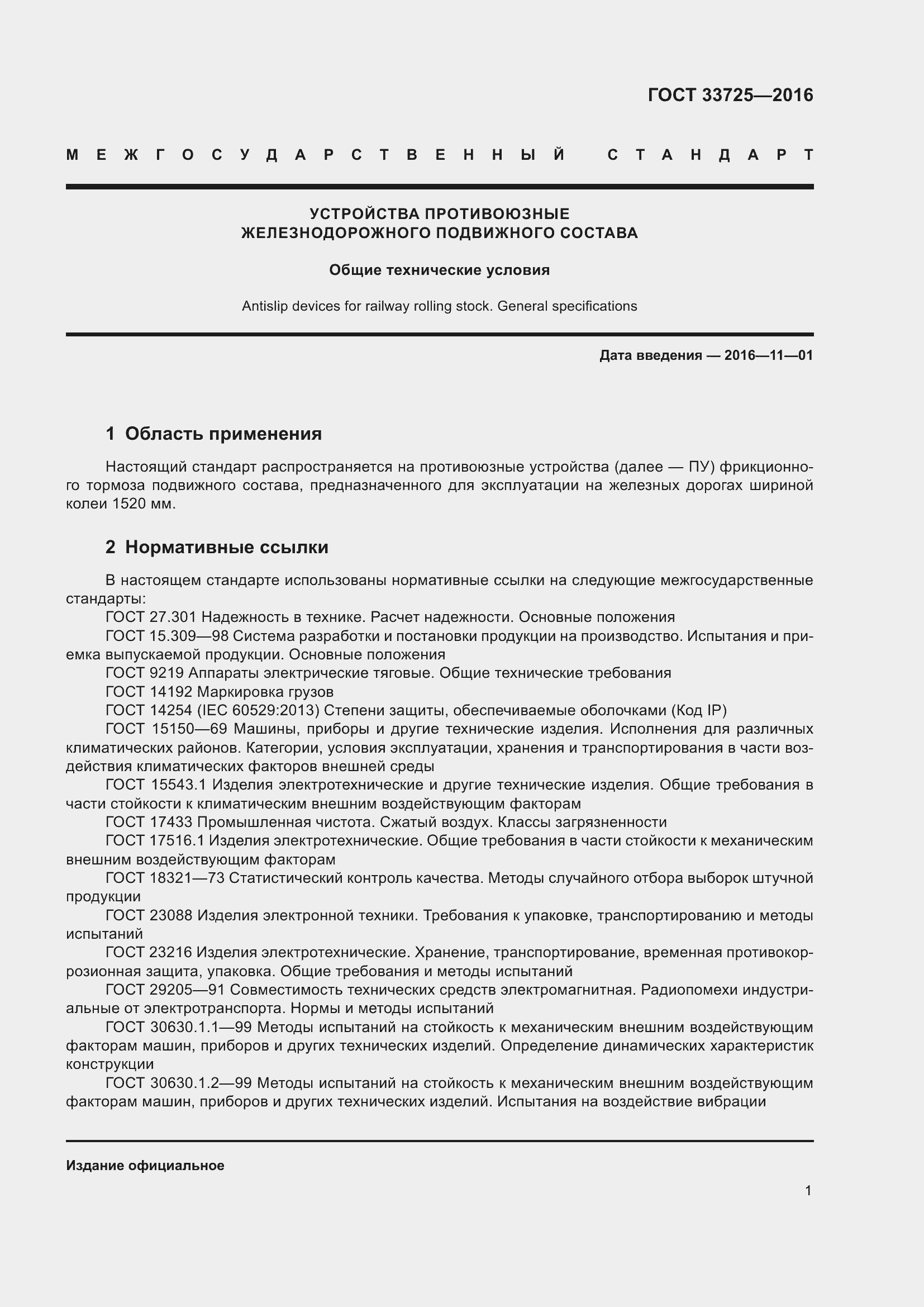 Страница 6 ГОСТ 33725-2016