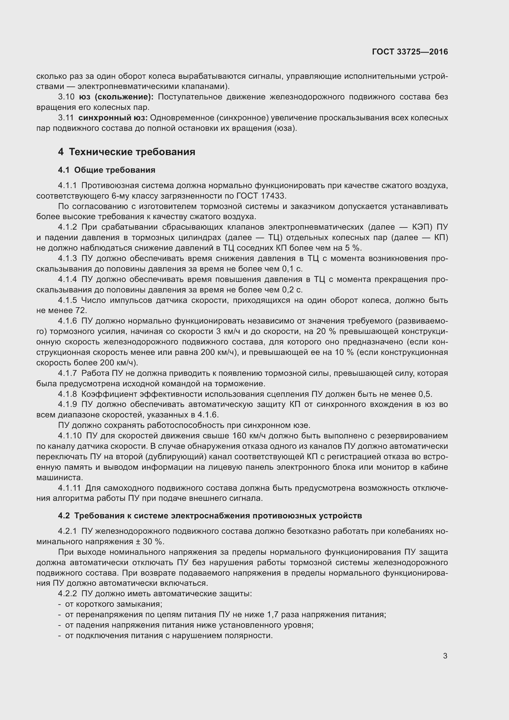 Страница 8 ГОСТ 33725-2016