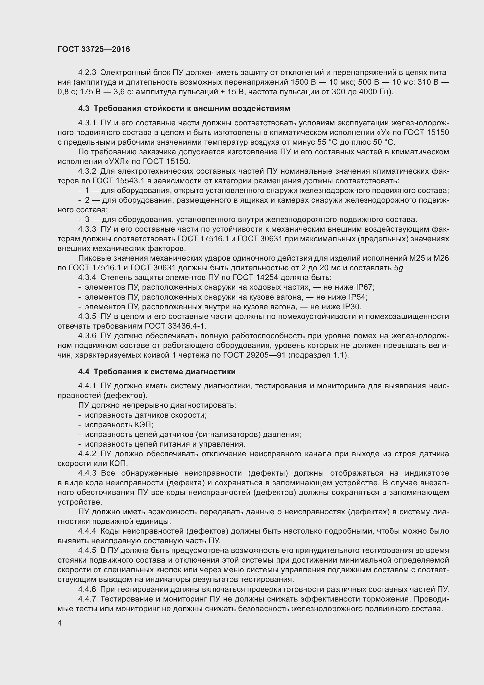 Страница 9 ГОСТ 33725-2016