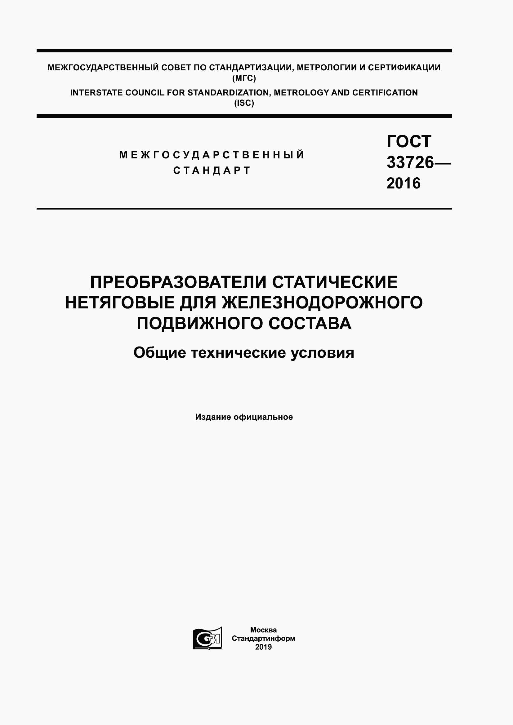 Страница 1 ГОСТ 33726-2016