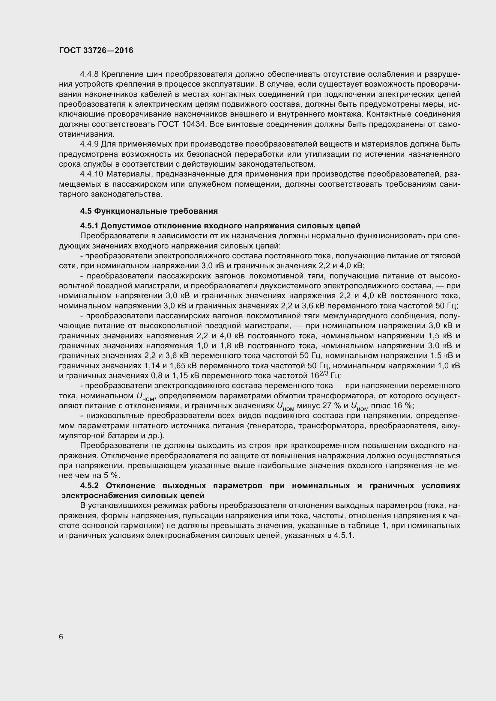 Страница 11 ГОСТ 33726-2016