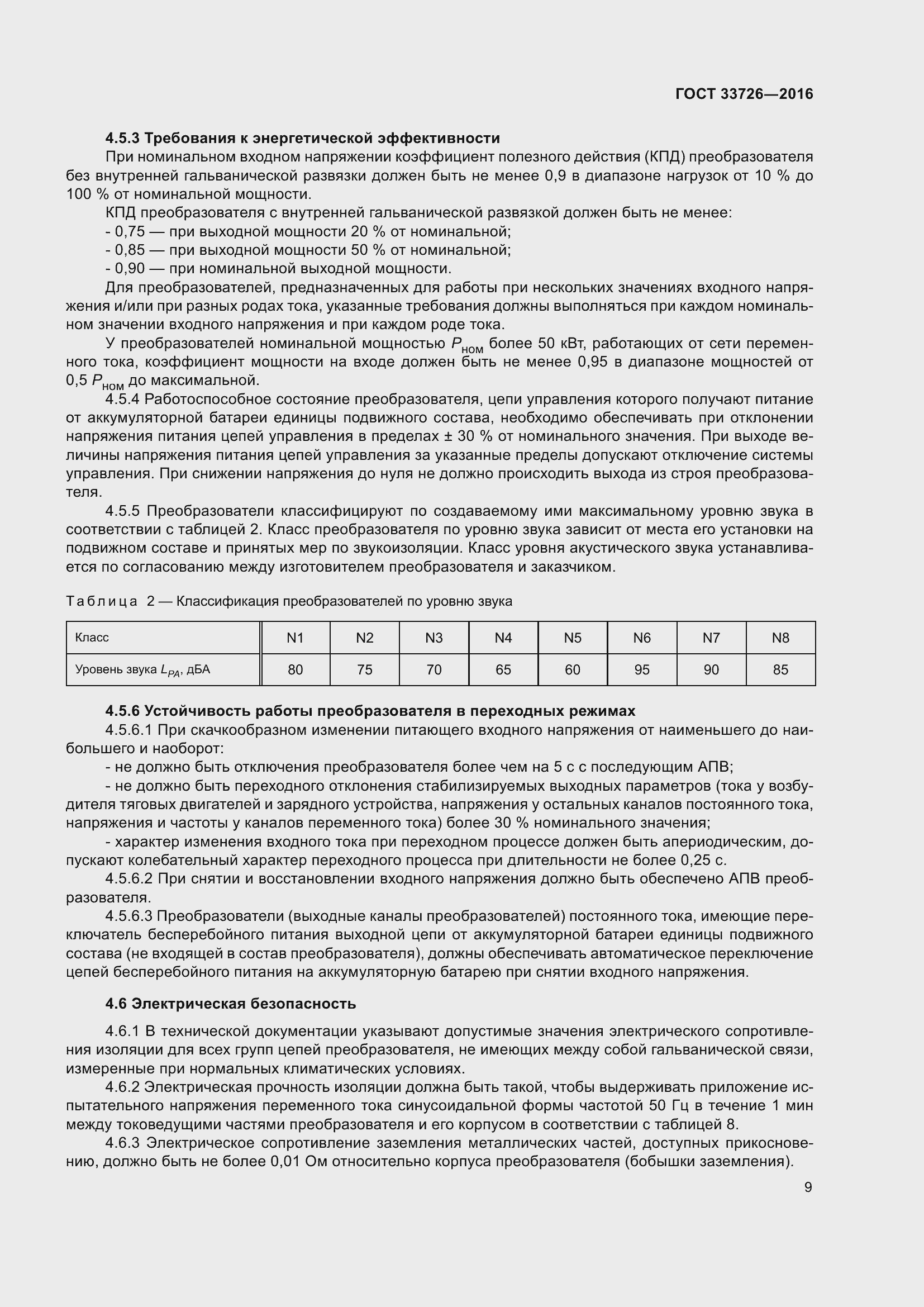 Страница 14 ГОСТ 33726-2016