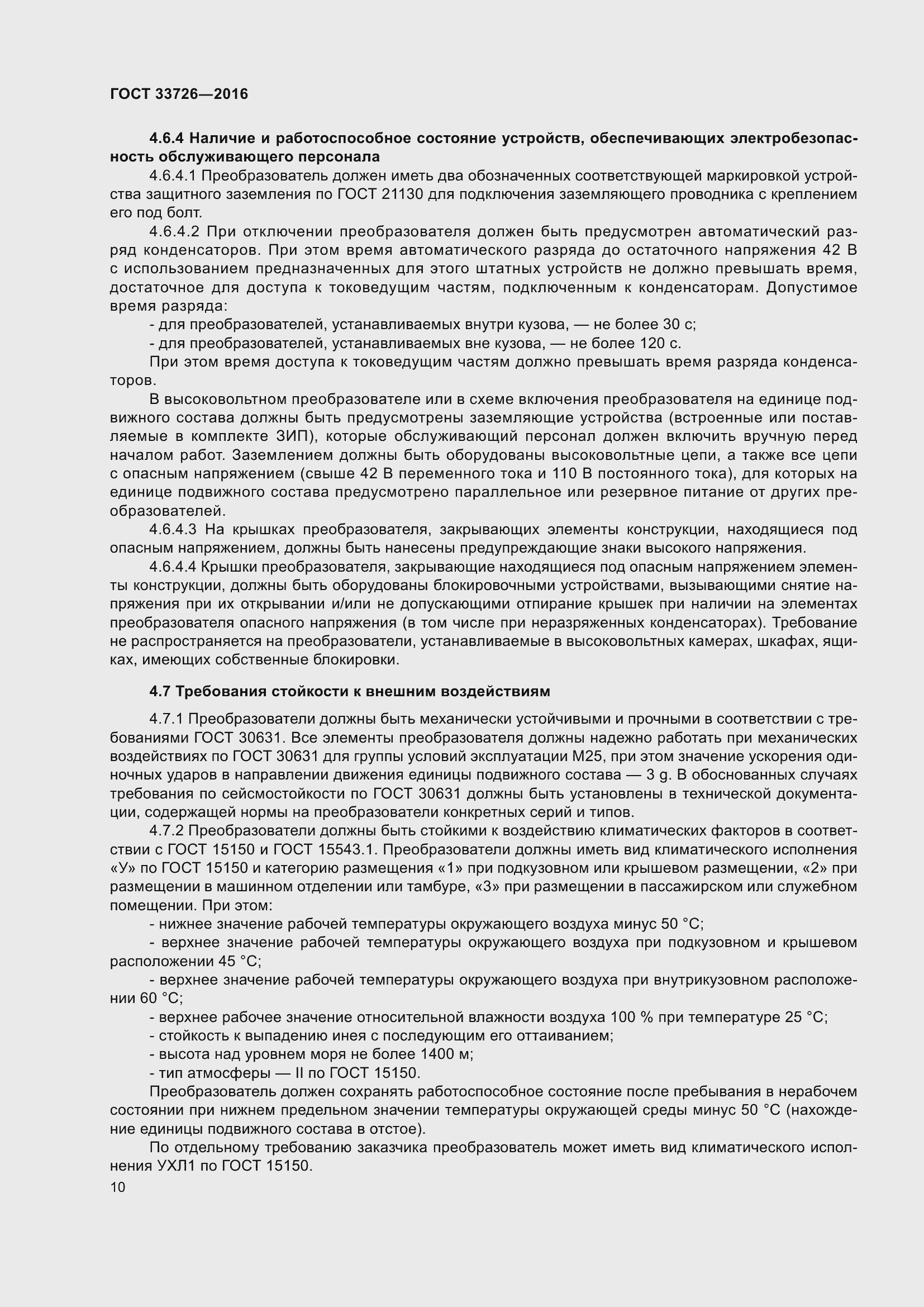 Страница 15 ГОСТ 33726-2016