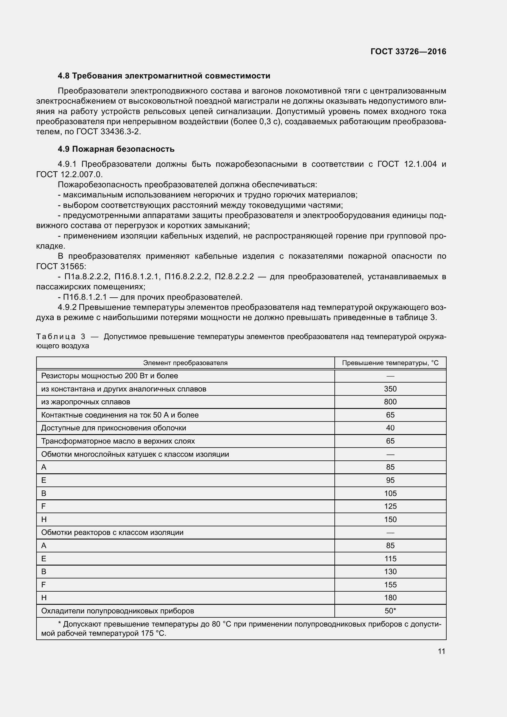 Страница 16 ГОСТ 33726-2016