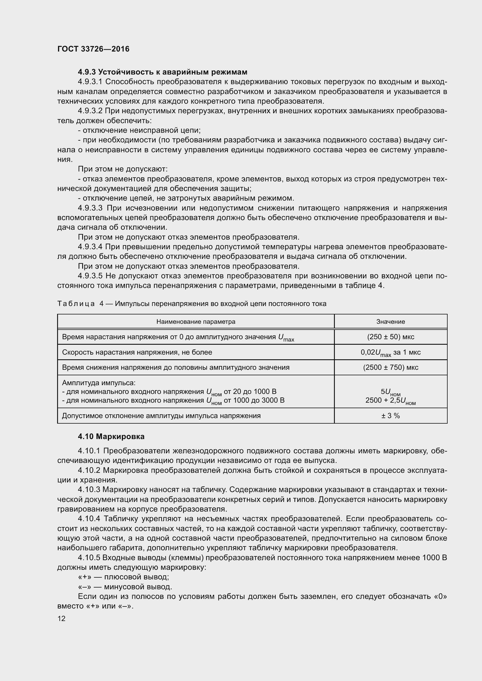 Страница 17 ГОСТ 33726-2016