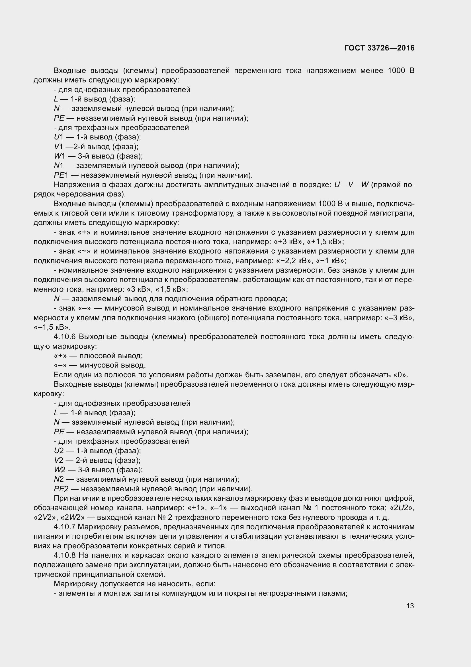 Страница 18 ГОСТ 33726-2016