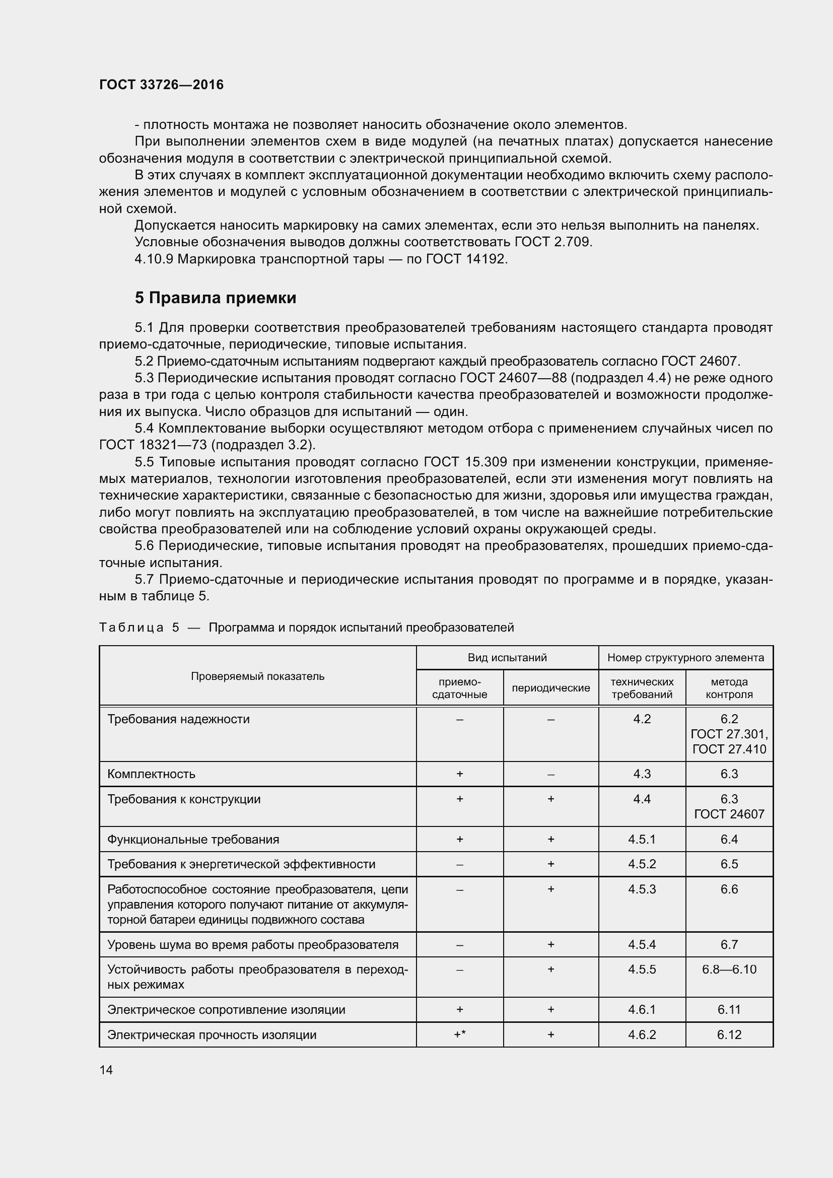 Страница 19 ГОСТ 33726-2016