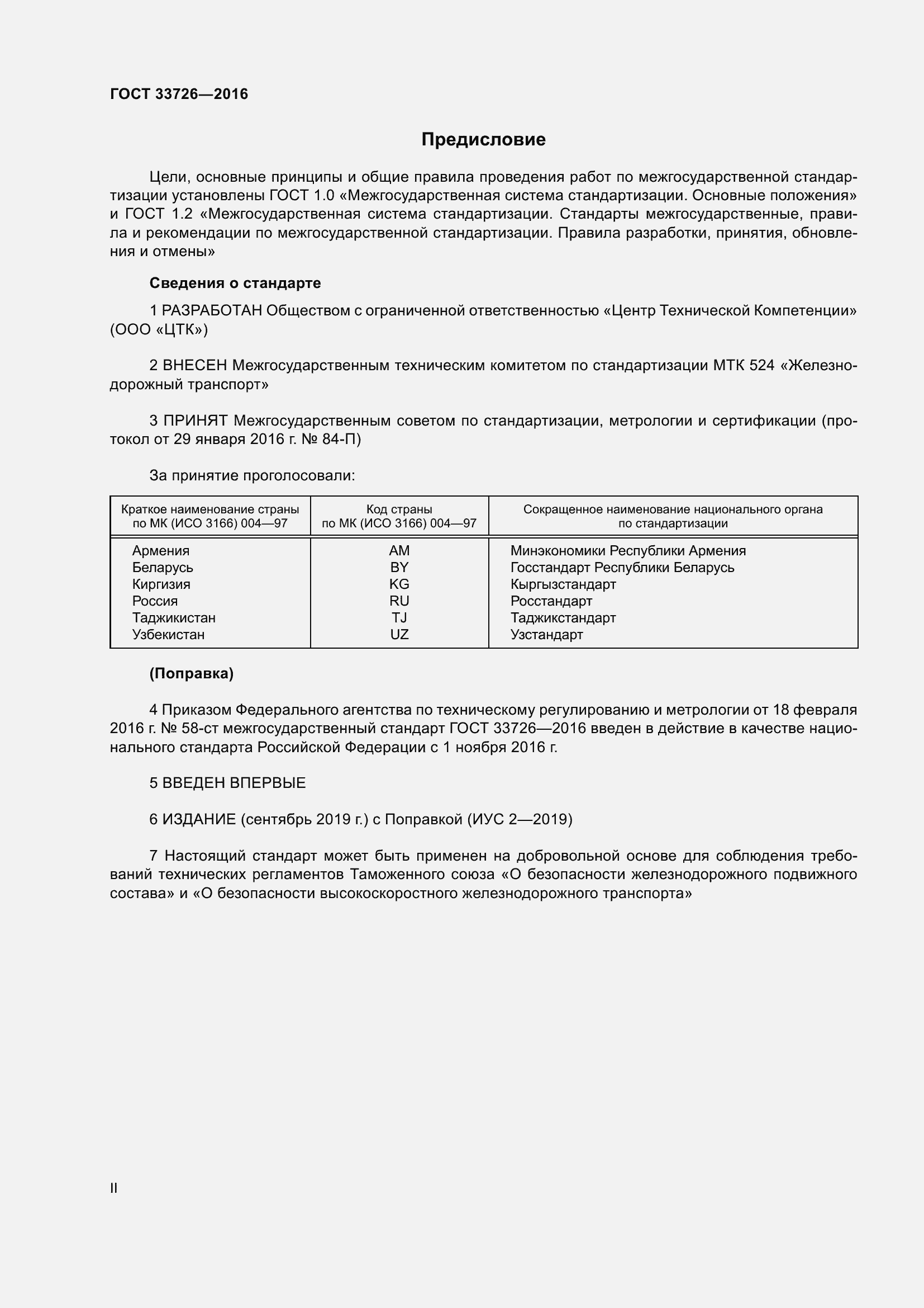 Страница 2 ГОСТ 33726-2016