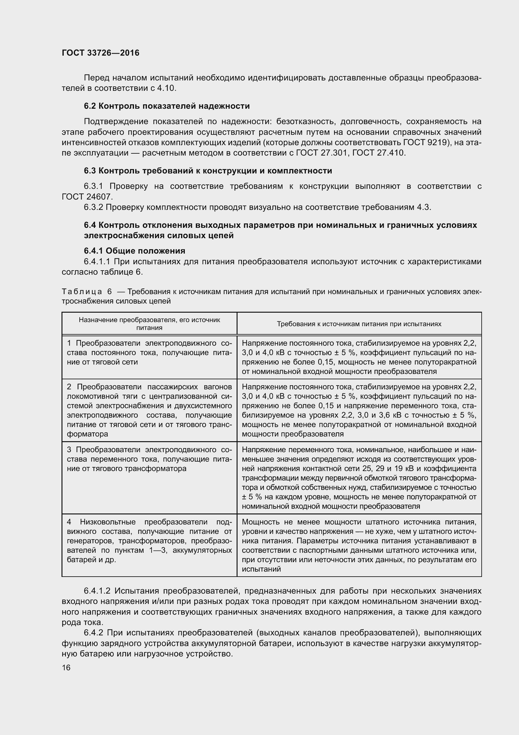 Страница 21 ГОСТ 33726-2016