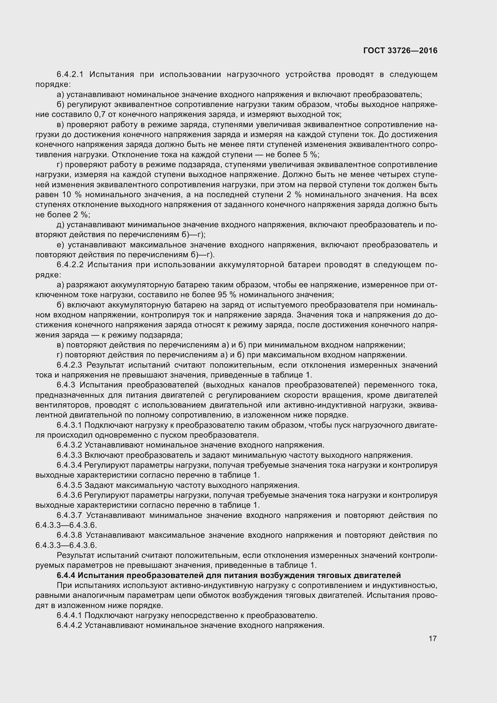 Страница 22 ГОСТ 33726-2016