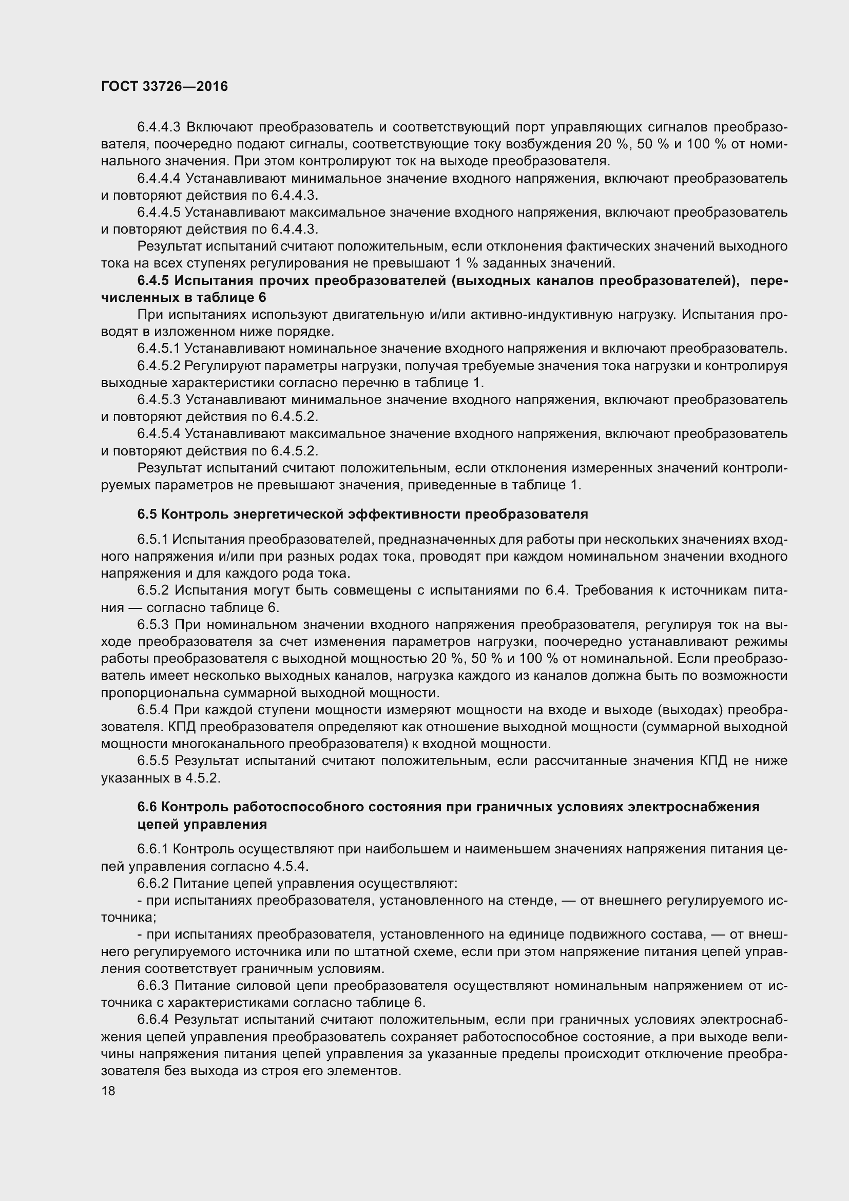 Страница 23 ГОСТ 33726-2016