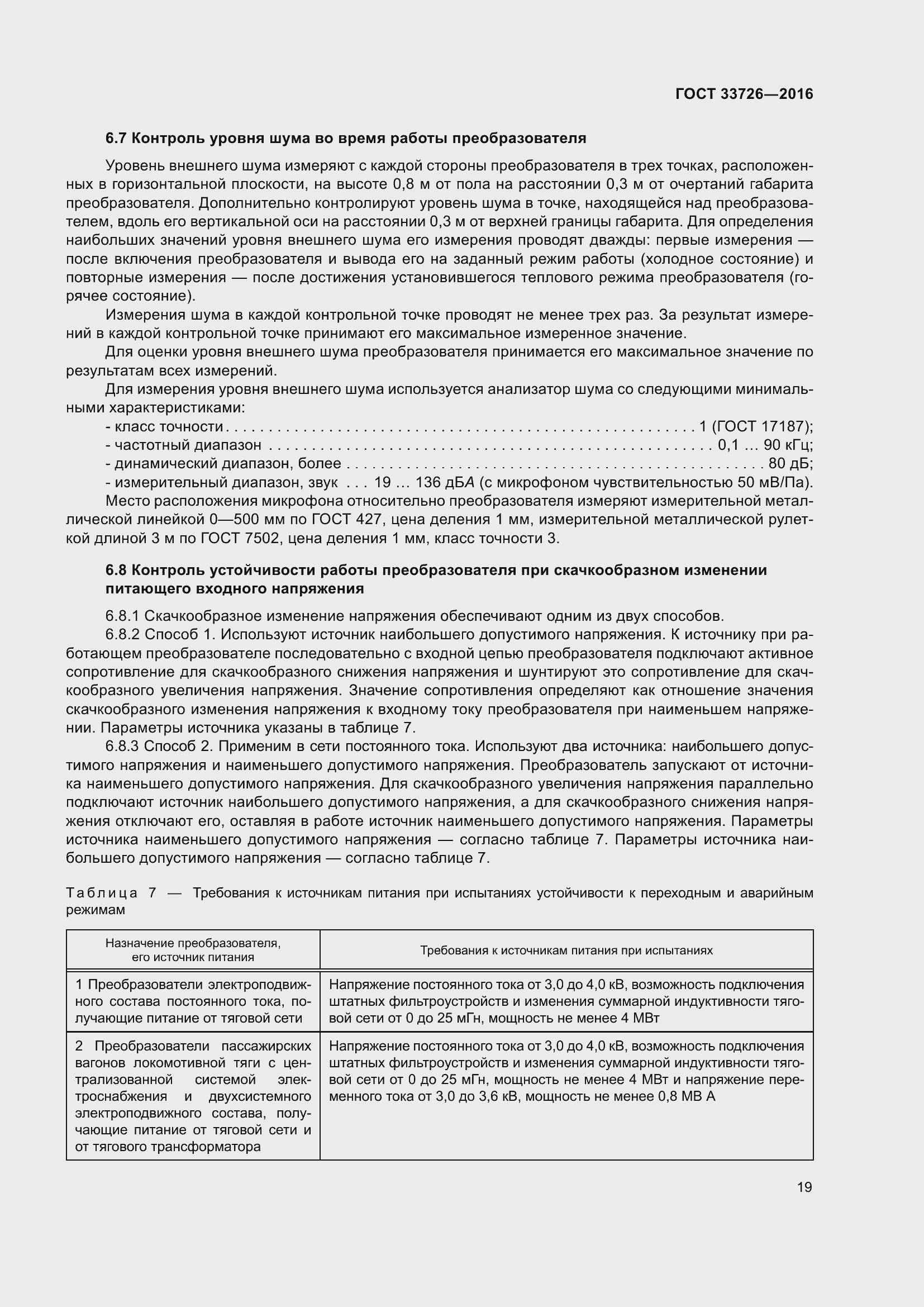 Страница 24 ГОСТ 33726-2016