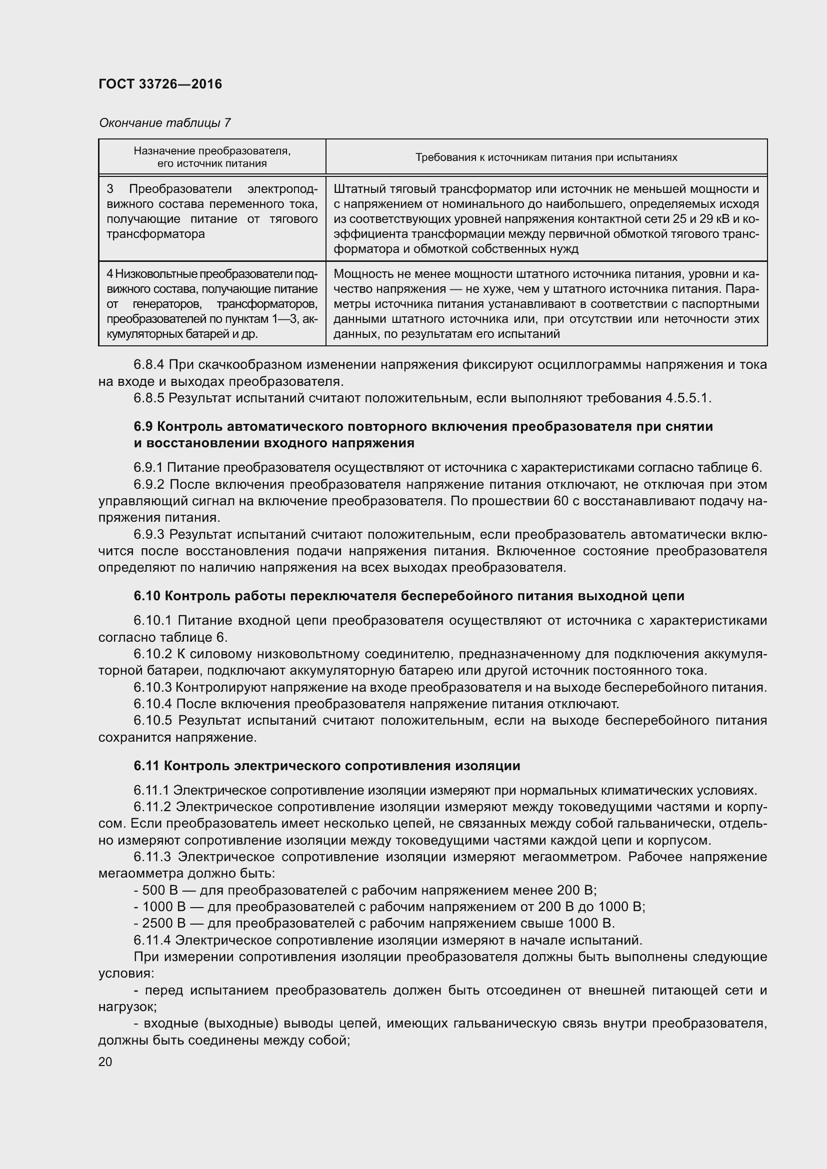 Страница 25 ГОСТ 33726-2016