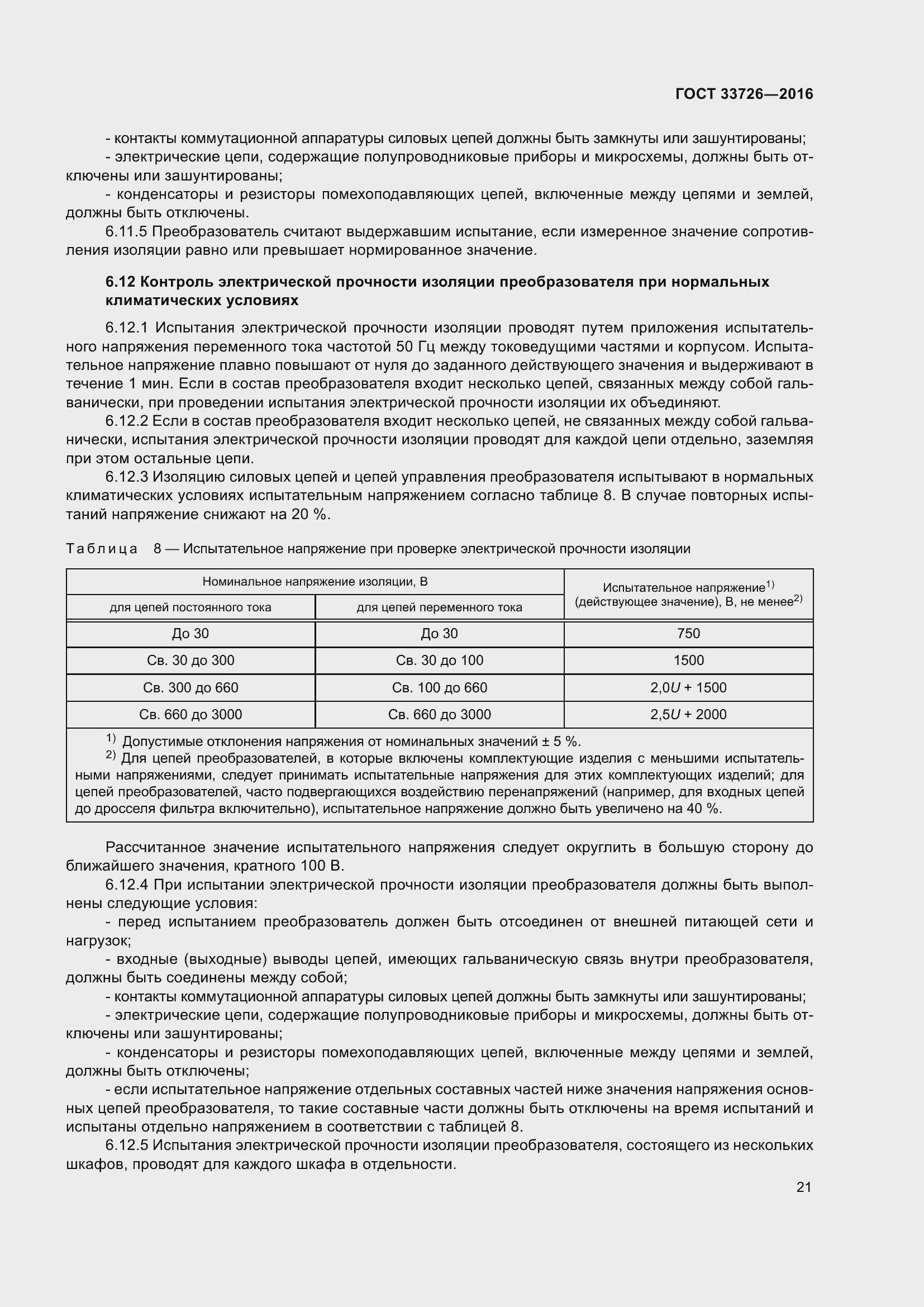 Страница 26 ГОСТ 33726-2016