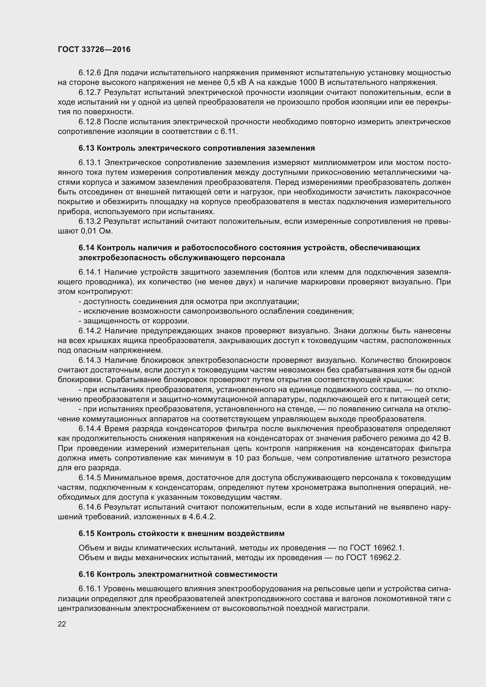 Страница 27 ГОСТ 33726-2016