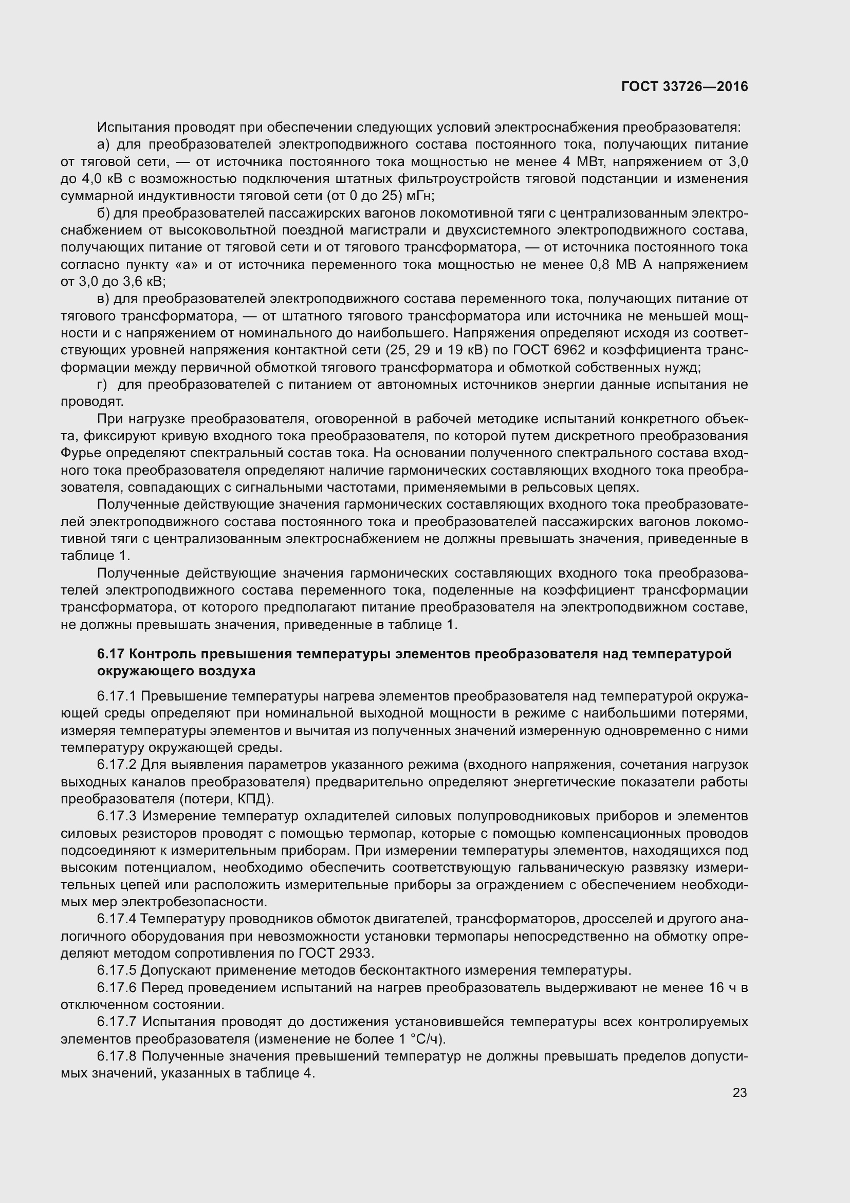 Страница 28 ГОСТ 33726-2016