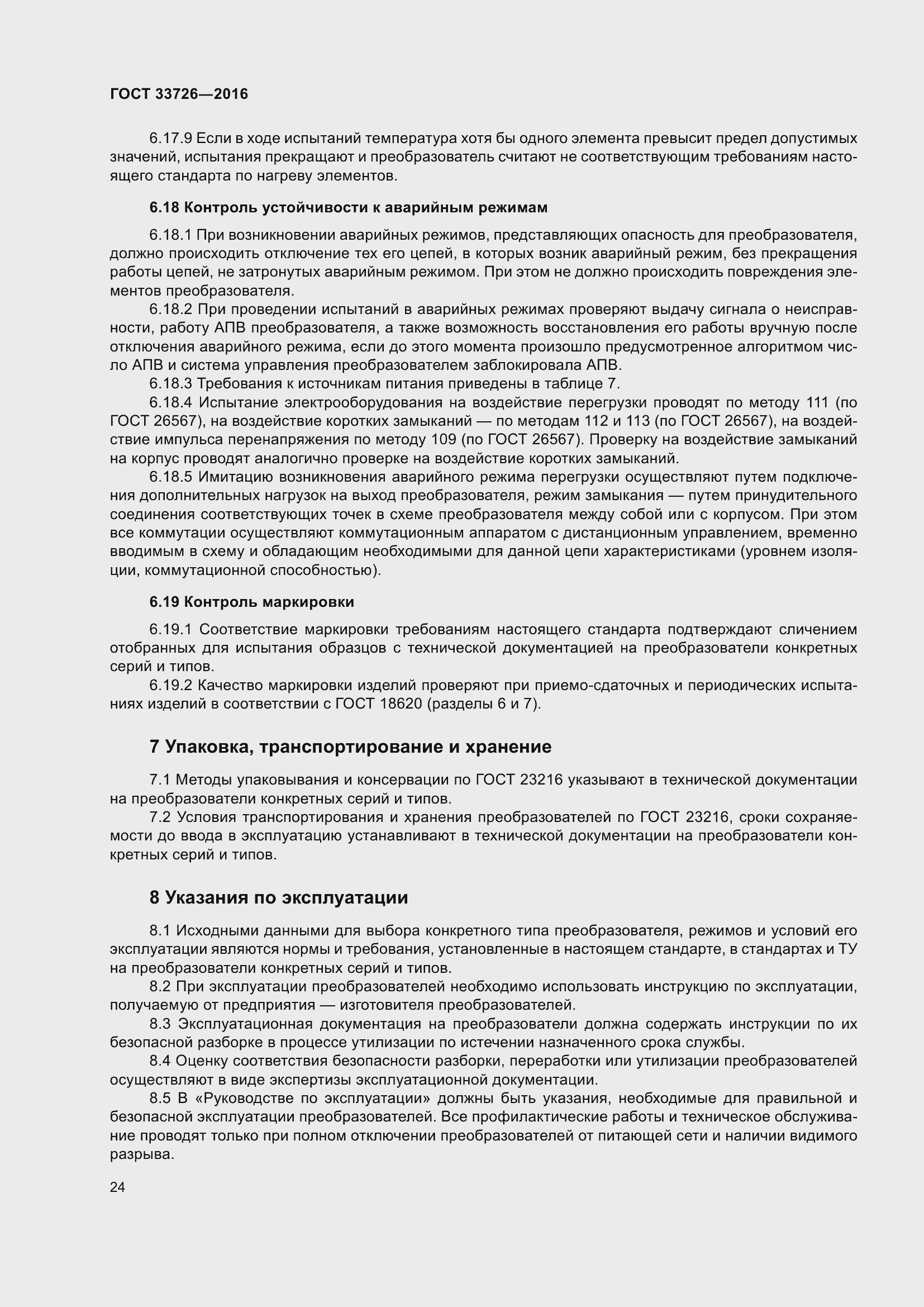 Страница 29 ГОСТ 33726-2016