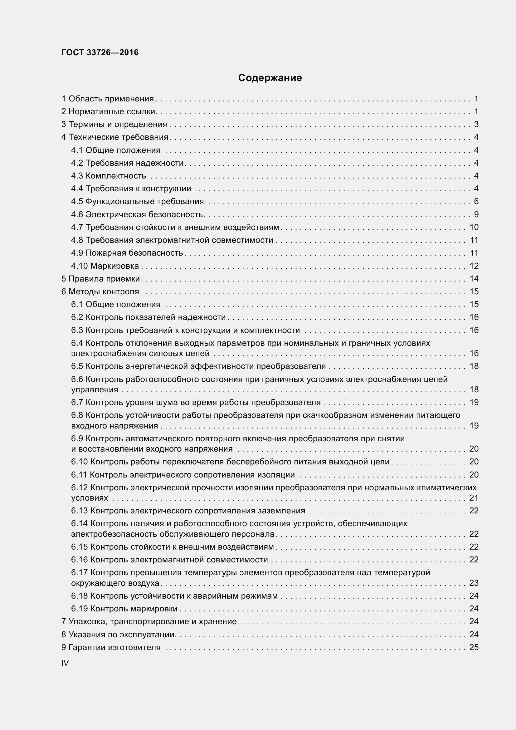 Страница 4 ГОСТ 33726-2016