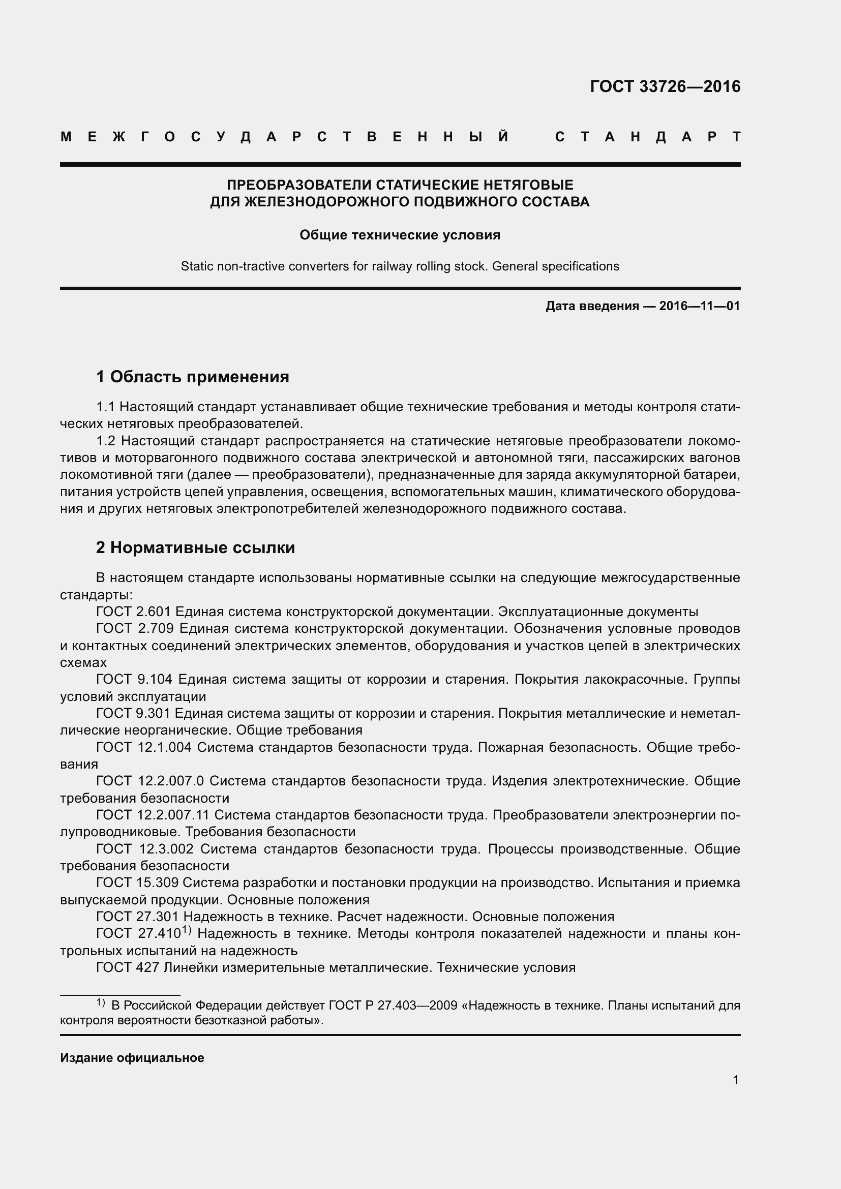 Страница 6 ГОСТ 33726-2016