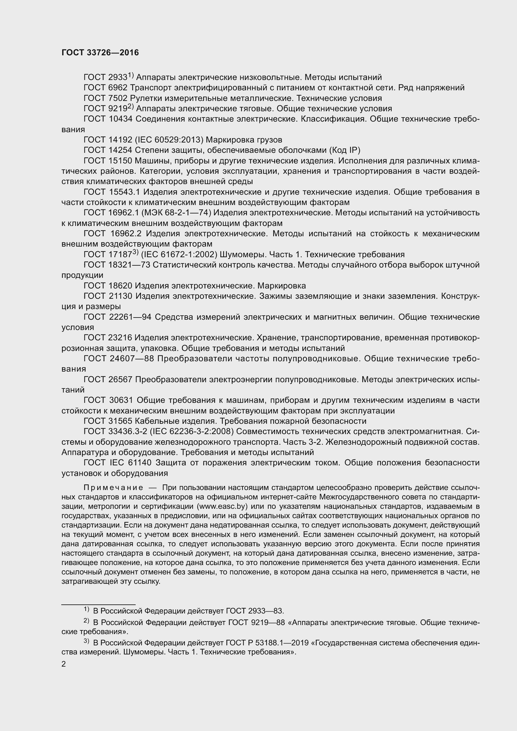 Страница 7 ГОСТ 33726-2016