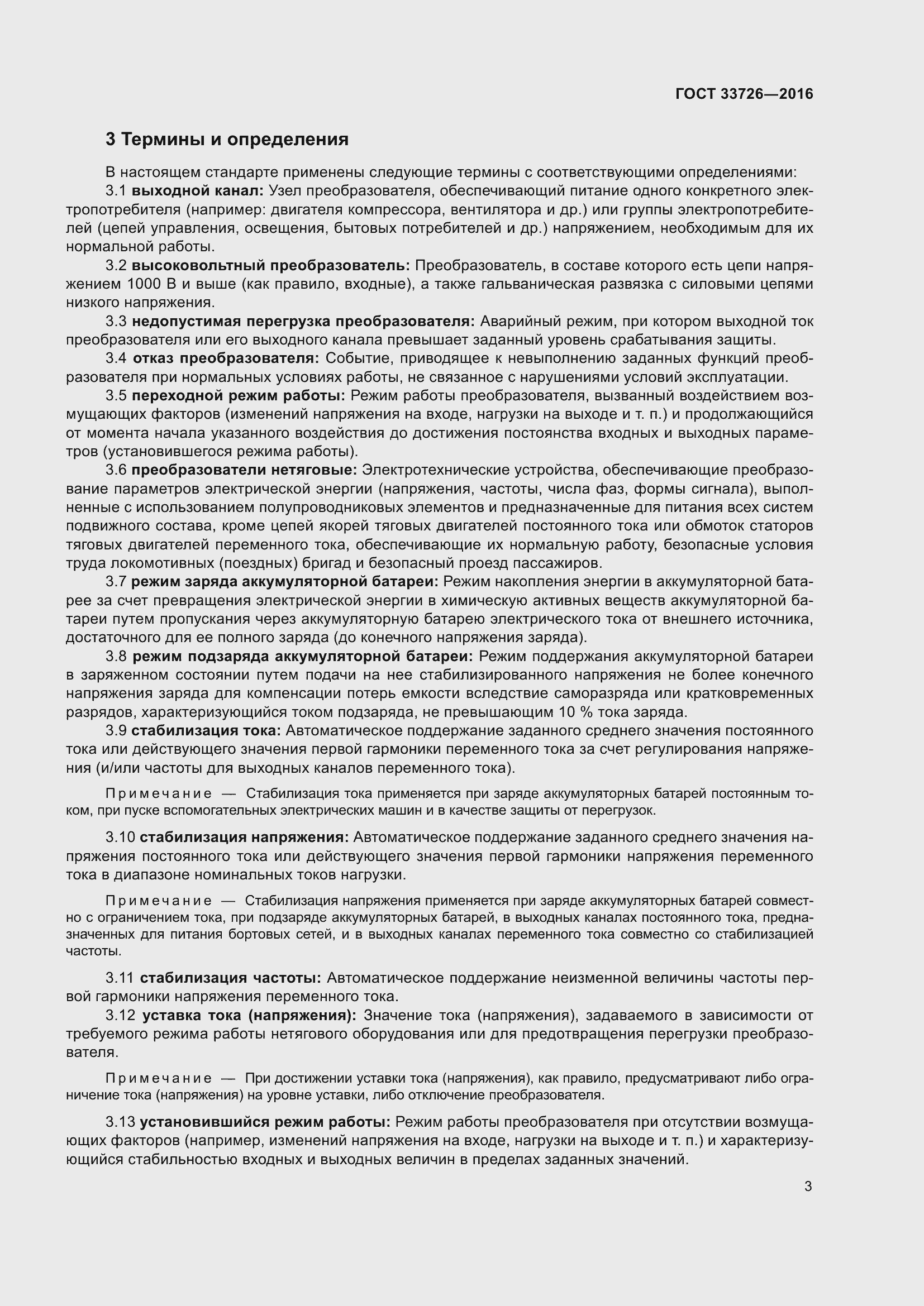 Страница 8 ГОСТ 33726-2016