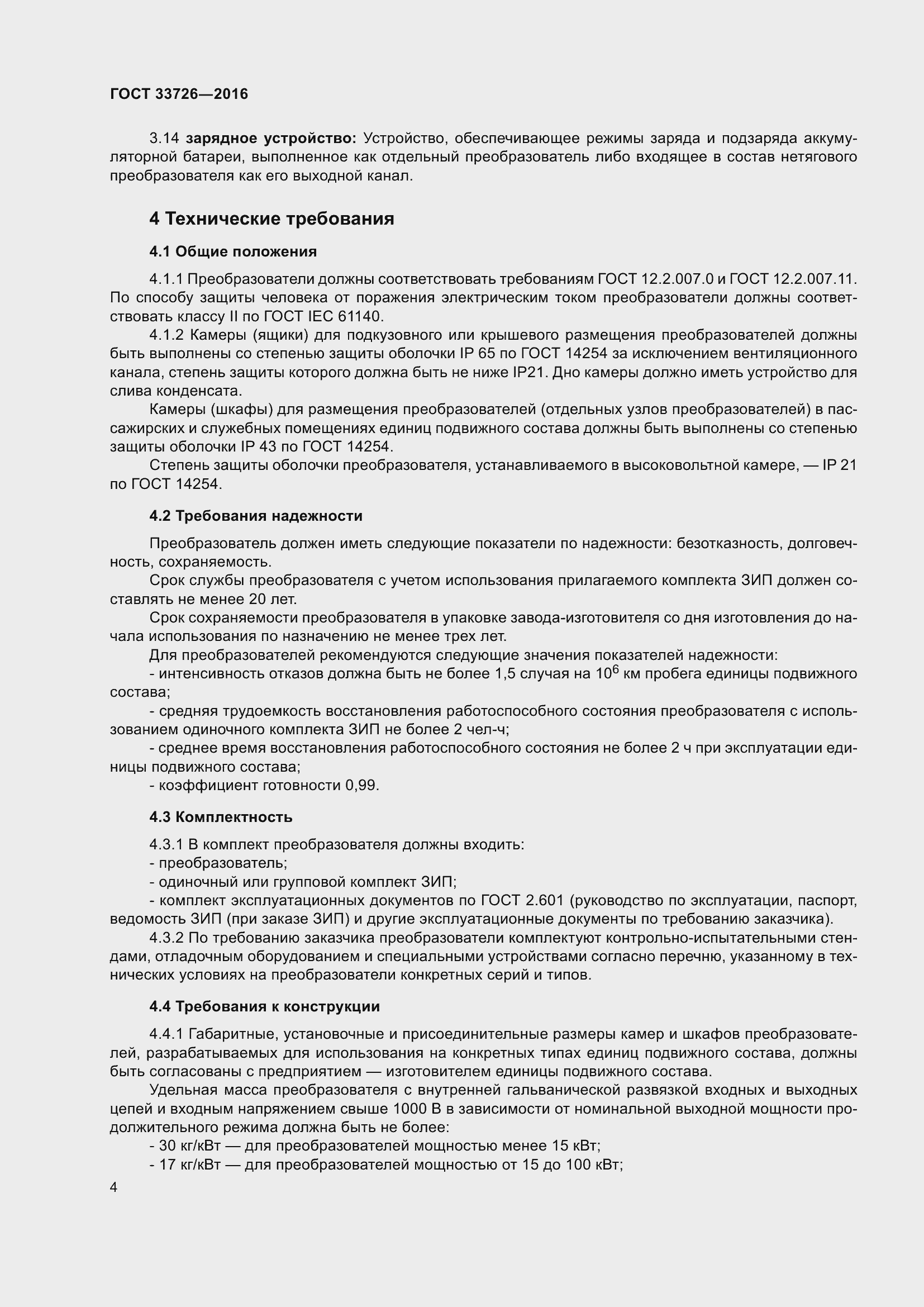 Страница 9 ГОСТ 33726-2016