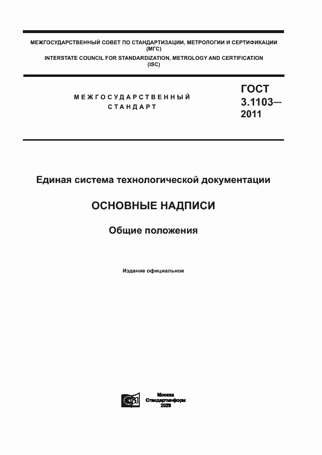 Страница 1 ГОСТ 3.1103-2011