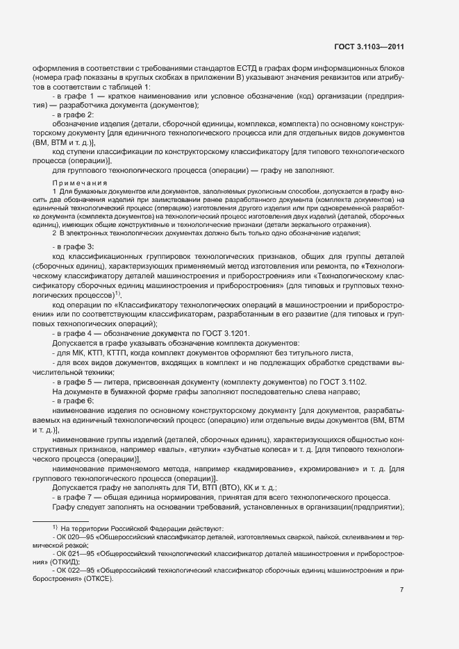 Страница 10 ГОСТ 3.1103-2011