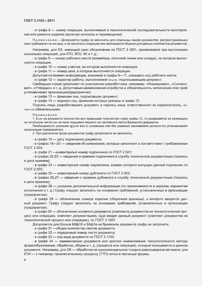 Страница 11 ГОСТ 3.1103-2011