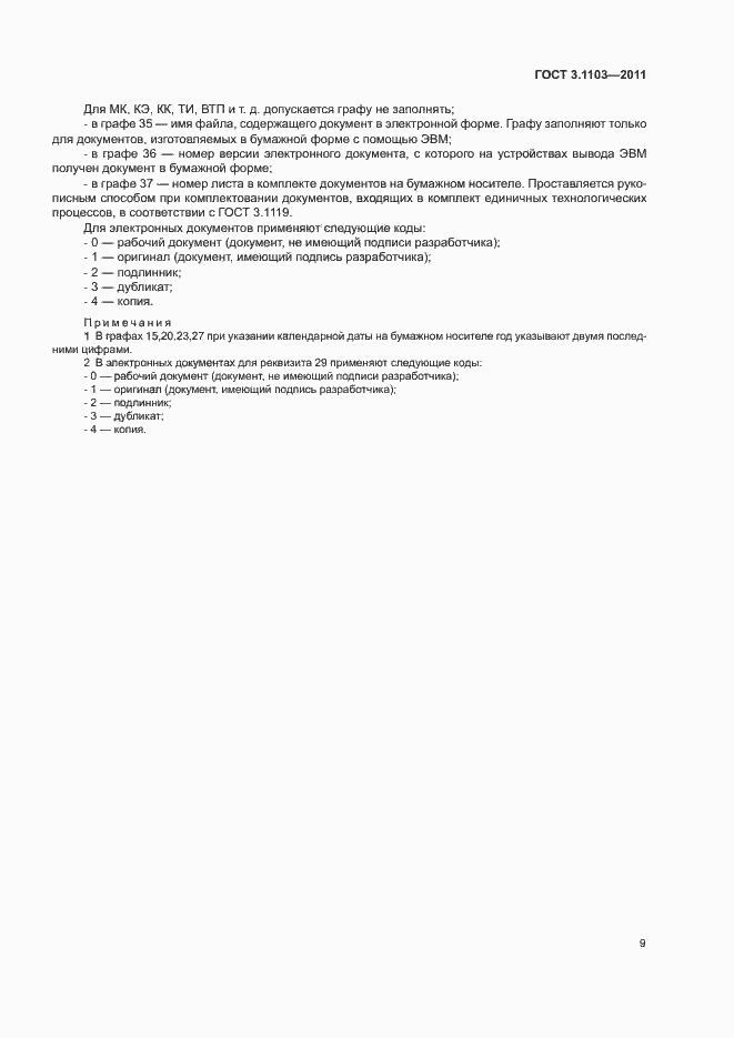 Страница 12 ГОСТ 3.1103-2011