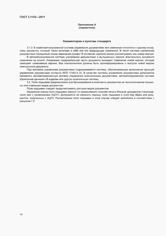 Страница 13 ГОСТ 3.1103-2011